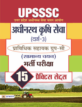 UPSSSC Adhinasth Krishi Sewa (Varg-3) Pravidhik Sahayak Group-C (Samanya Chayan) Bharti Pariksha 15 Practice Papers (PB)