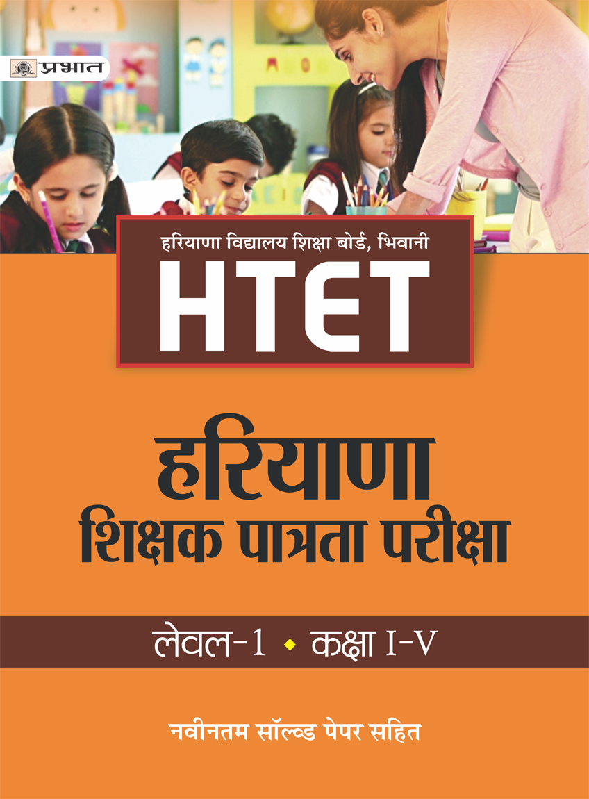 Htet (haryana Shikshak Patrata Pariksha) Level-1 (class : I - V 