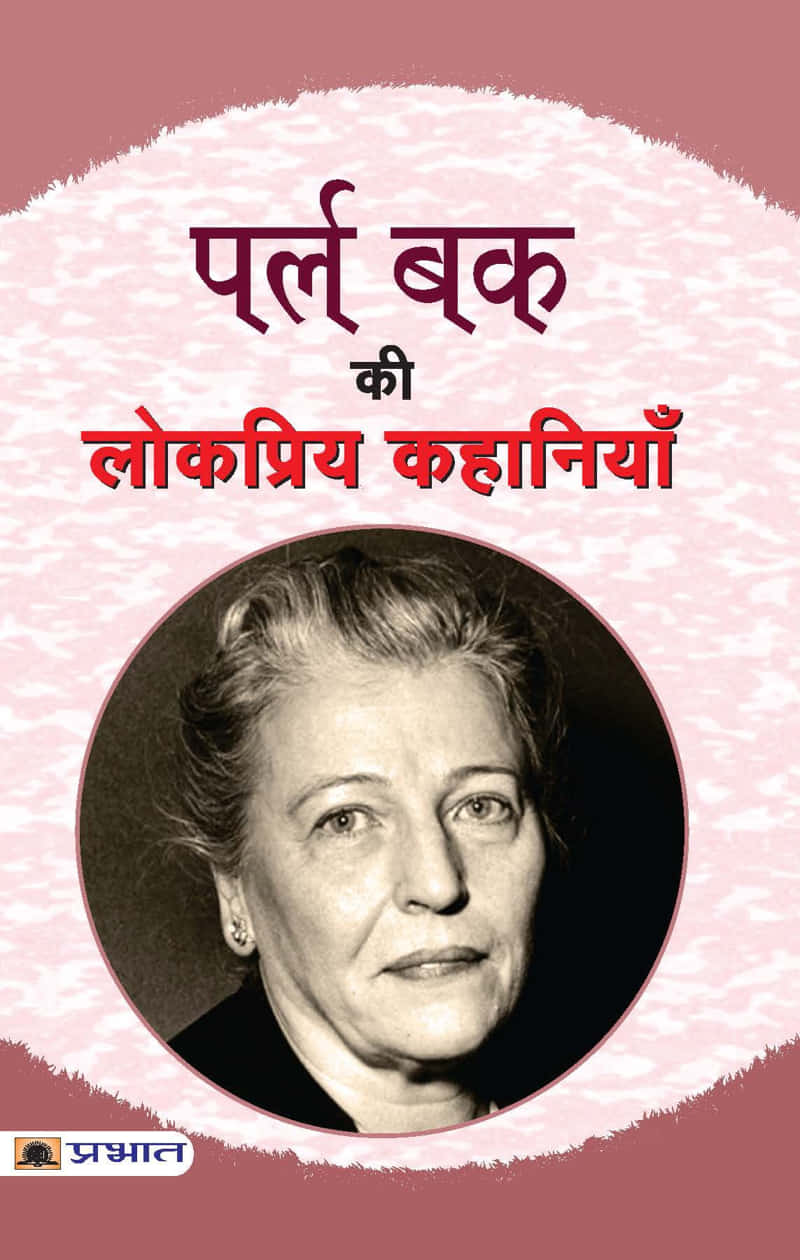 Pearl Buck Ki Lokpriya Kahaniyan