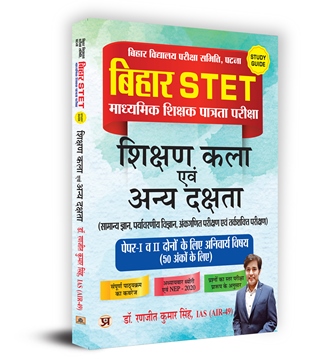 Bihar STET Secondary Teacher Eligibility Test Education Arts and Other Proficiency Paper-I and II : माध्यमिक शिक्षक पत्रता परीक्षा शिक्षण कला एवं अन्य दक्षता पेपर- I और II 2023