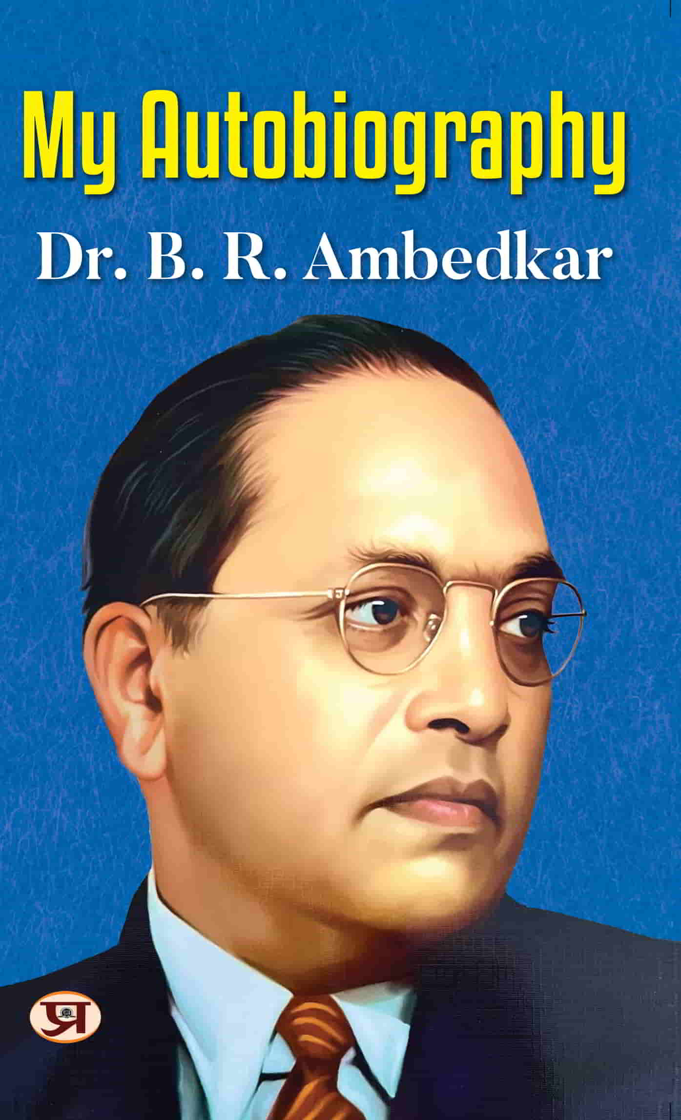 My Autobiography | Autobiography of Dr. B.R. Ambedkar | Ambedkar's Challenges, Ambitions, and Accomplishment