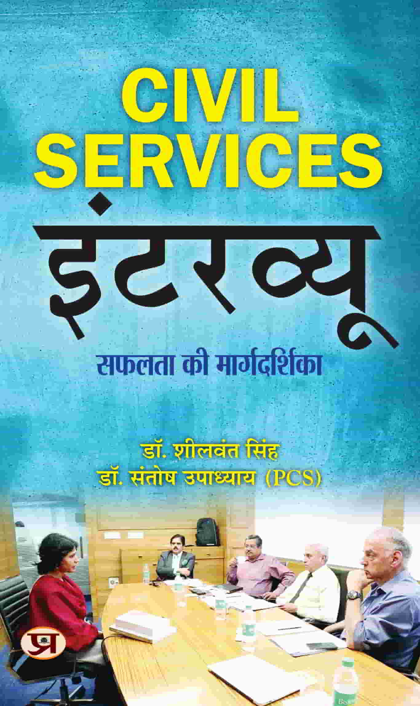 Civil Services Interview | Useful For Crack IAS Interviews | Interview Success Guide Book | Book in Hindi