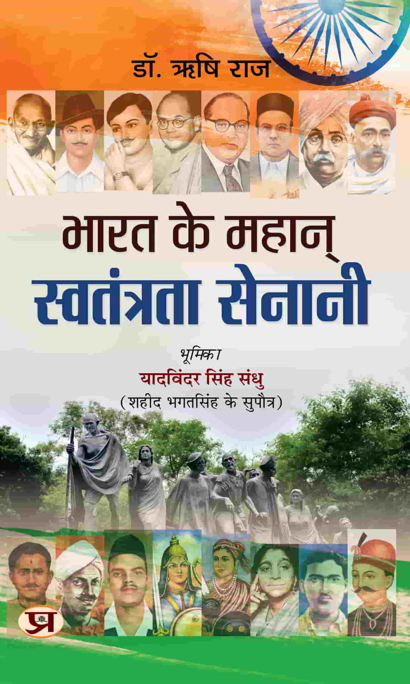 Bharat Ke Mahan Swatantrata Senani | India's Great Freedom Fighter | Book in Hindi