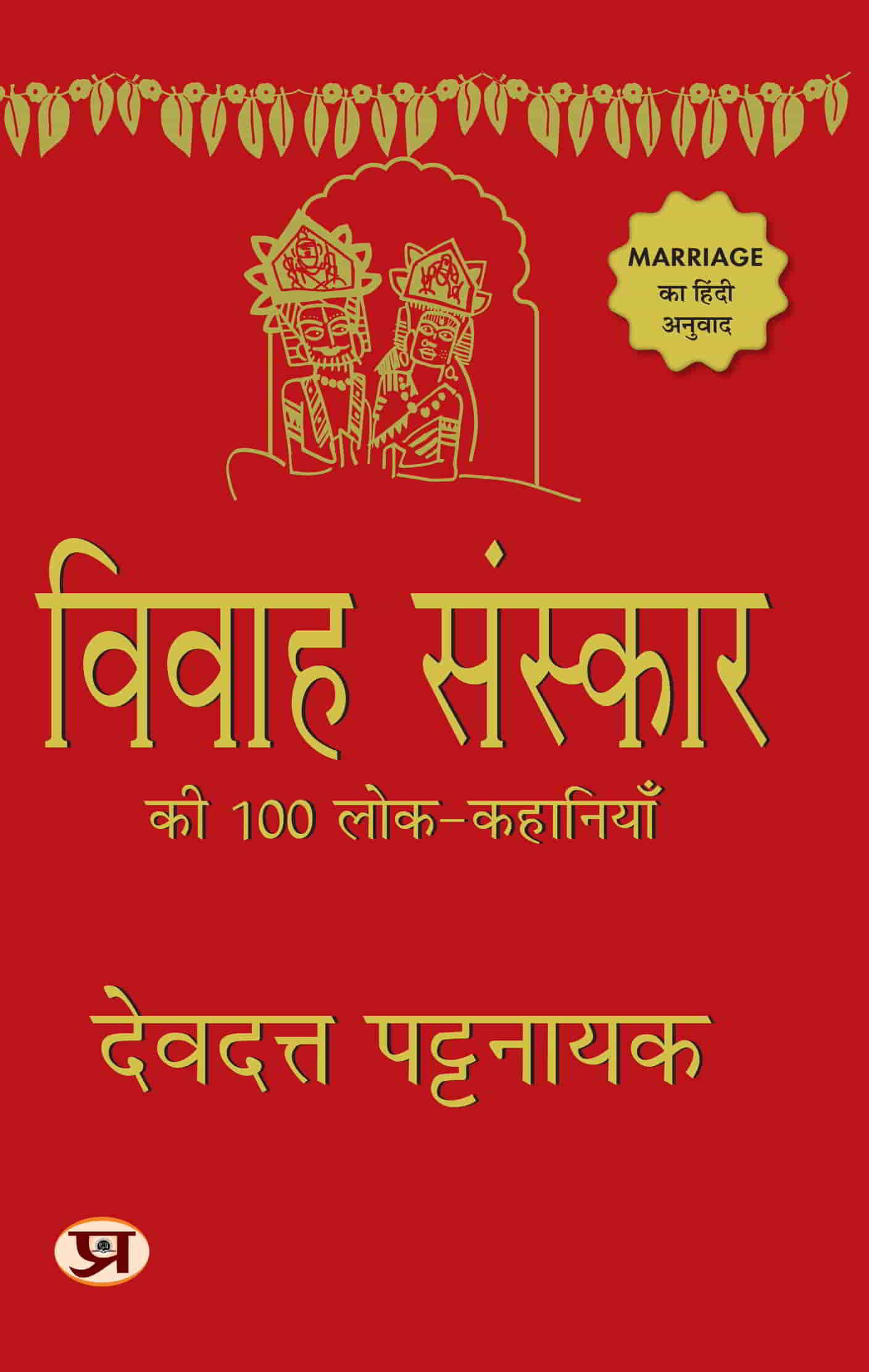 Vivah Sanskar Ki 100 Lok-Kahaniyan 