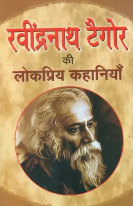 Ravindra Nath Tagore Ki Lokpriya Kahaniyan