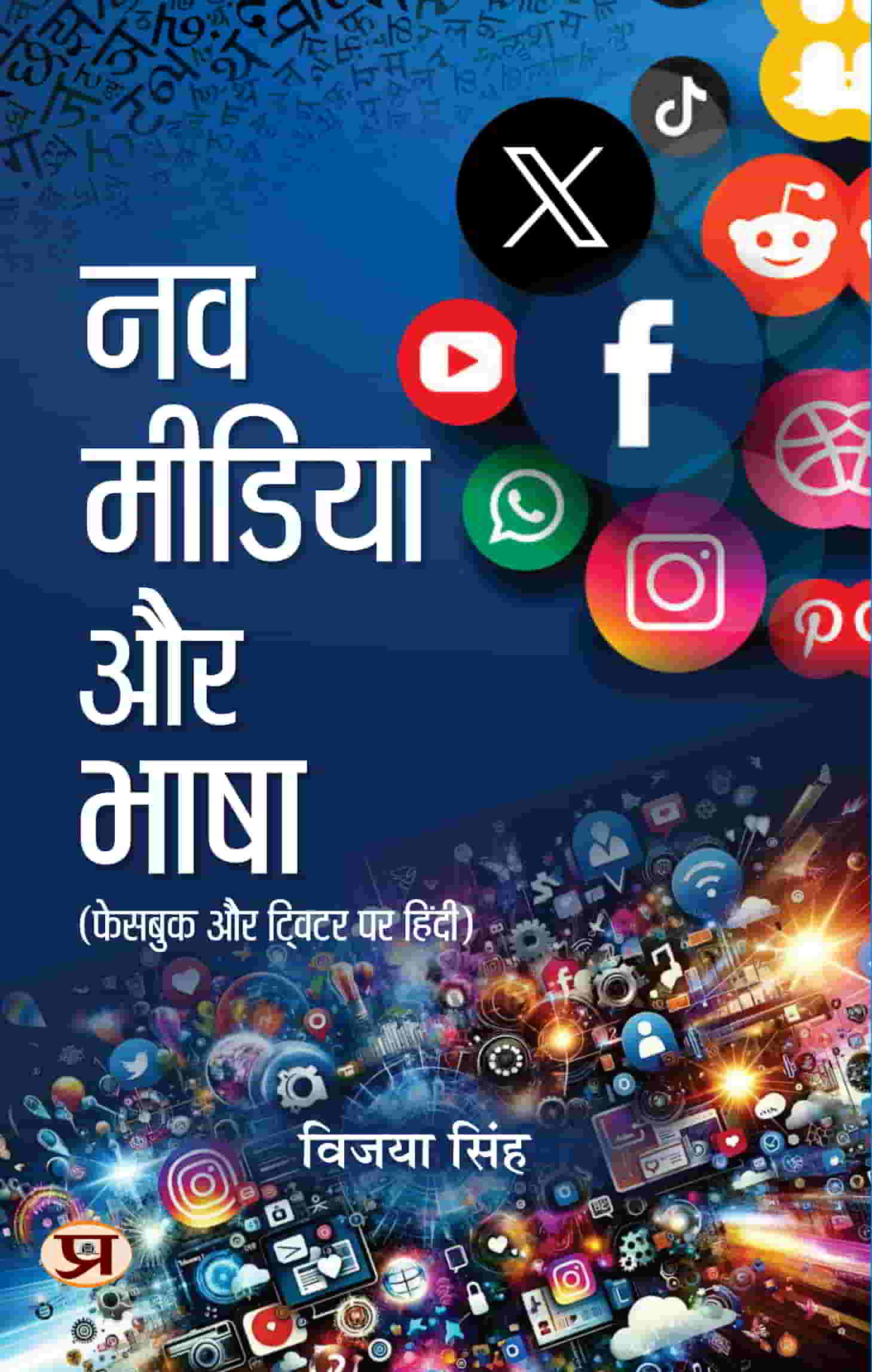 Nav Media Aur Bhasha | Hindi is Being Used In Facebook And Twitter | Vijaya Singh Book in Hindi