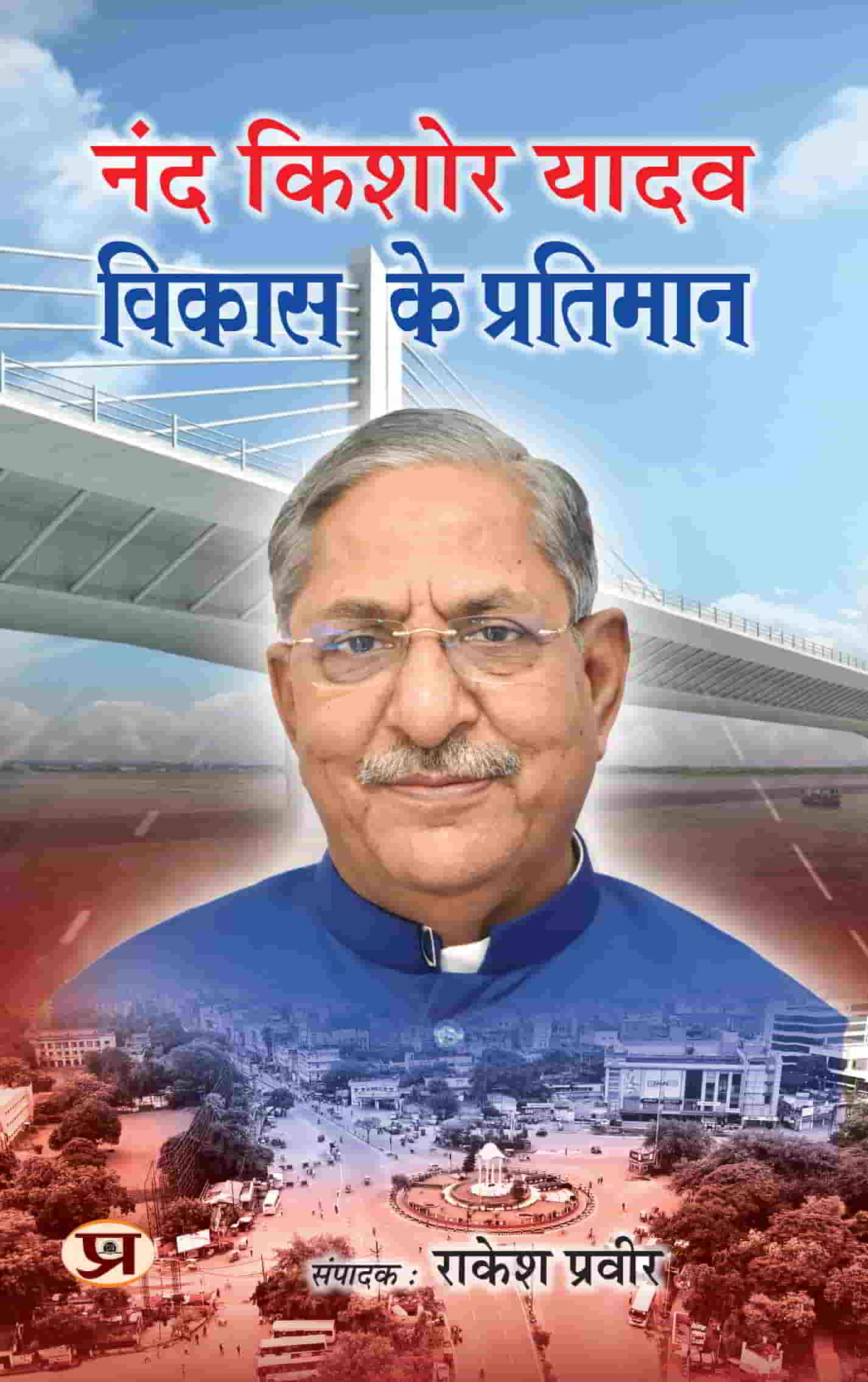 Nand Kishore Yadav : Vikas Ke Pratiman (Speaker, Legislative Assembly Bihar) नंद किशोर यादव विकास के प्रतिमान | Book in Hindi