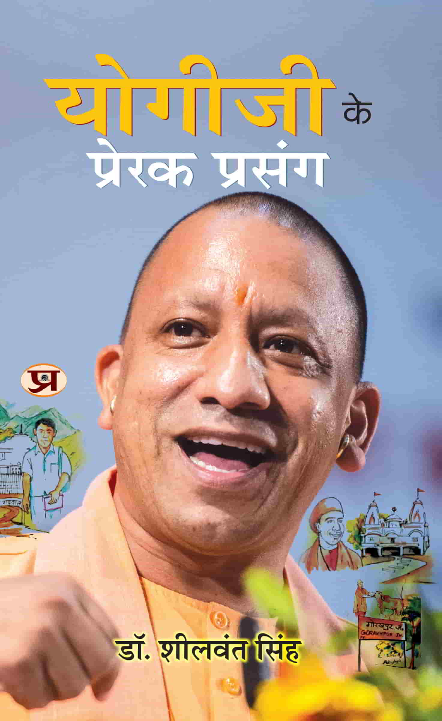 Yogiji Ke Prerak Prasang 