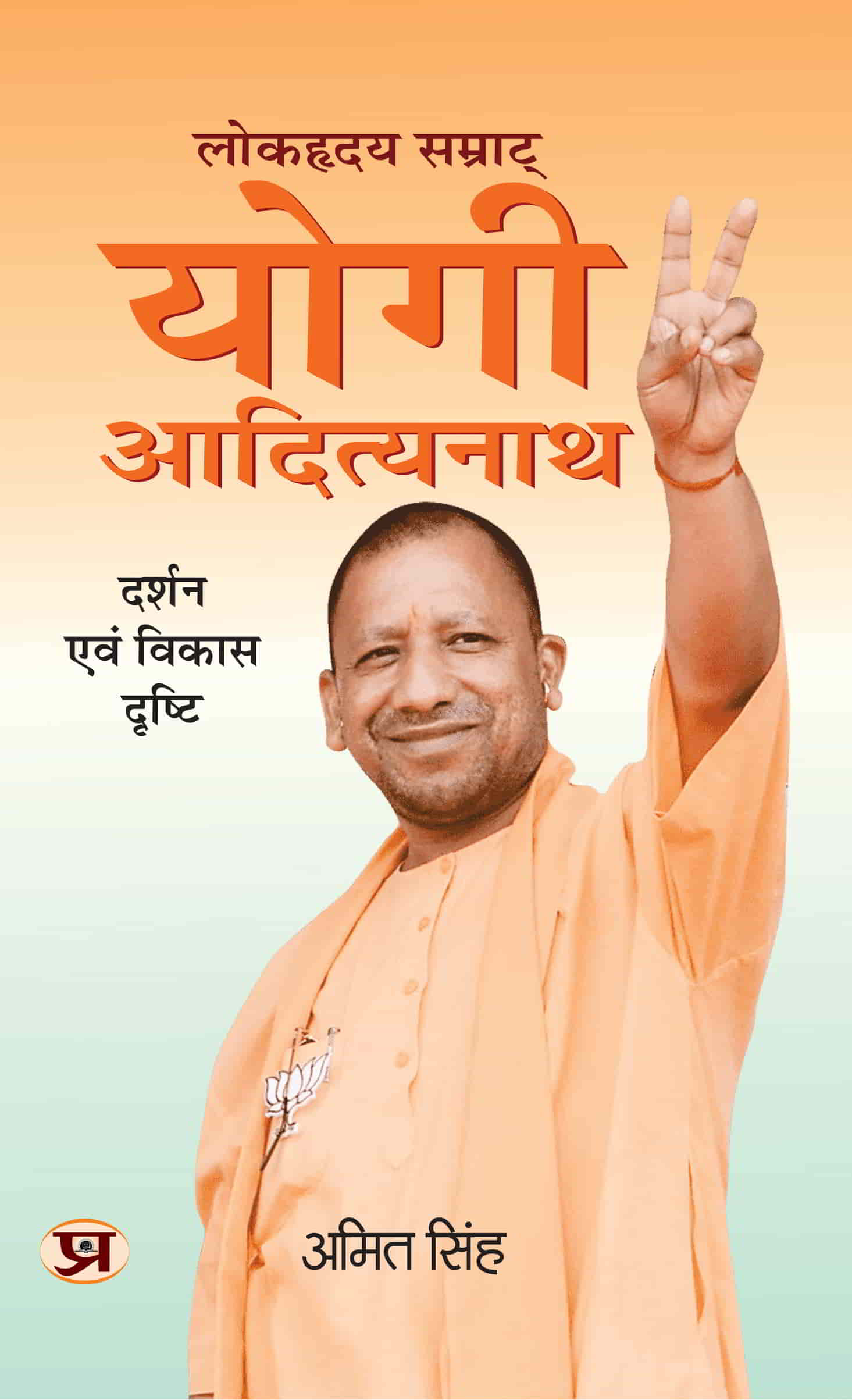 Lokhriday Samrat Yogi Adityanath: Darshan Evam Vikas Dristhi 