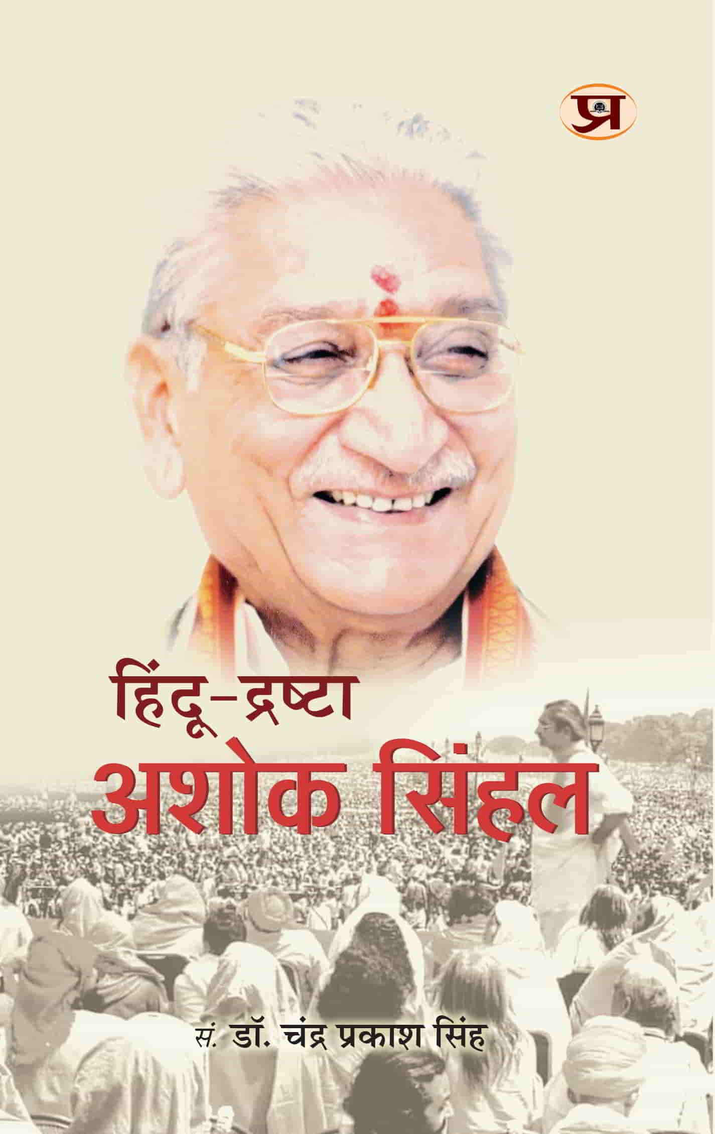 Hindu-Drashta Ashok Singhal 