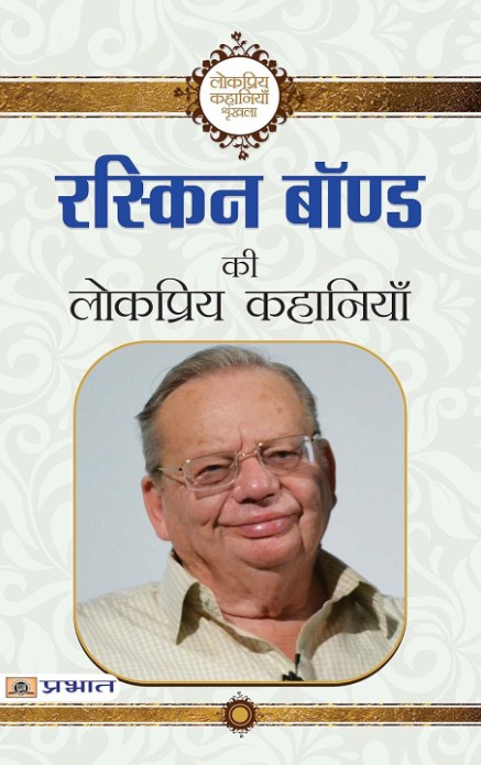 Ruskin Bond Ki Lokpriya Kahaniyan PB