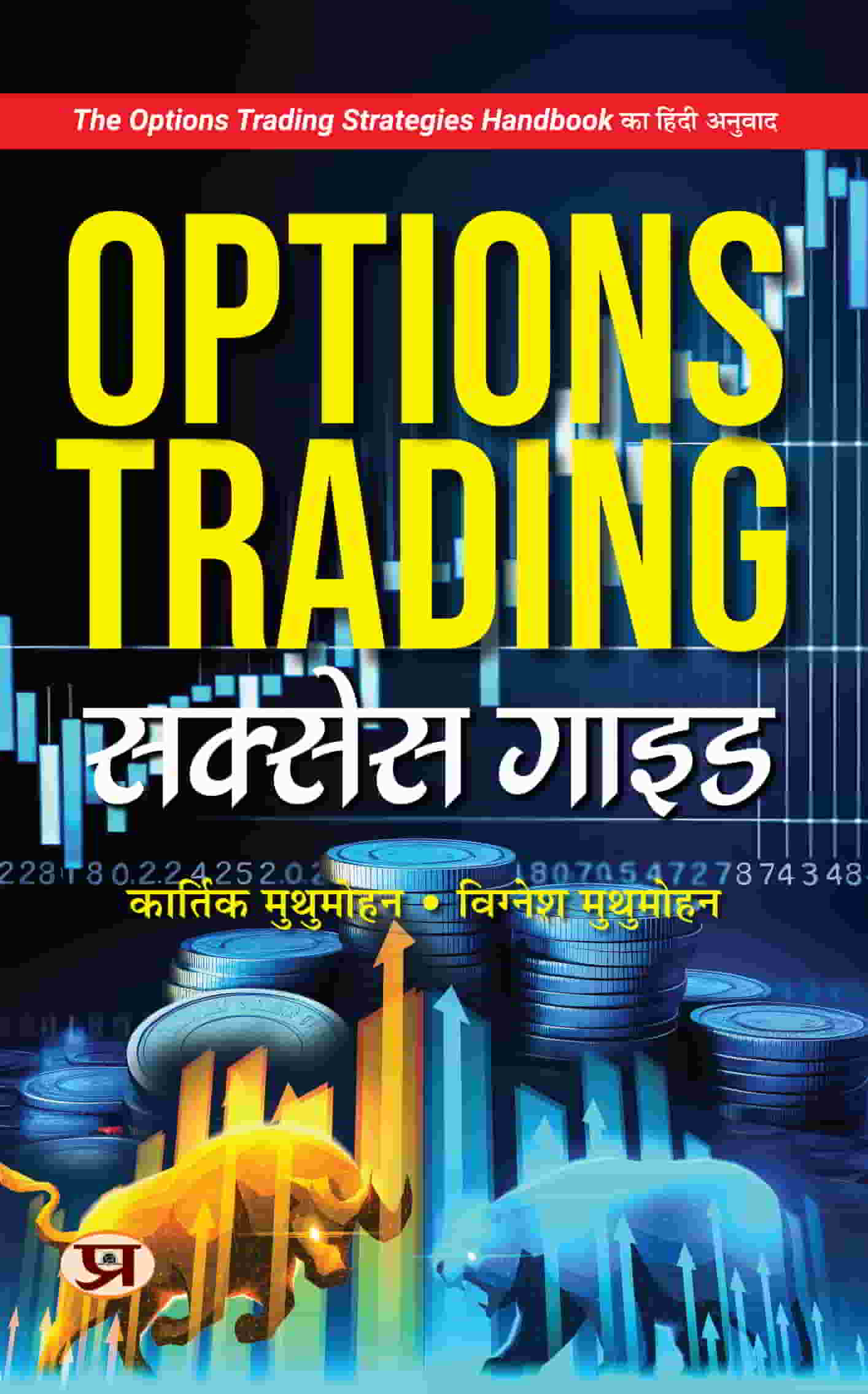 Options Trading Success Guide | Hindi Translation of The Options Trading Strategies Handbook | Learn The Structured Way To Grow Your Options Trading Account | Includes Candlestick Patterns, Breakout Patterns with Explaination | Hindi Edition