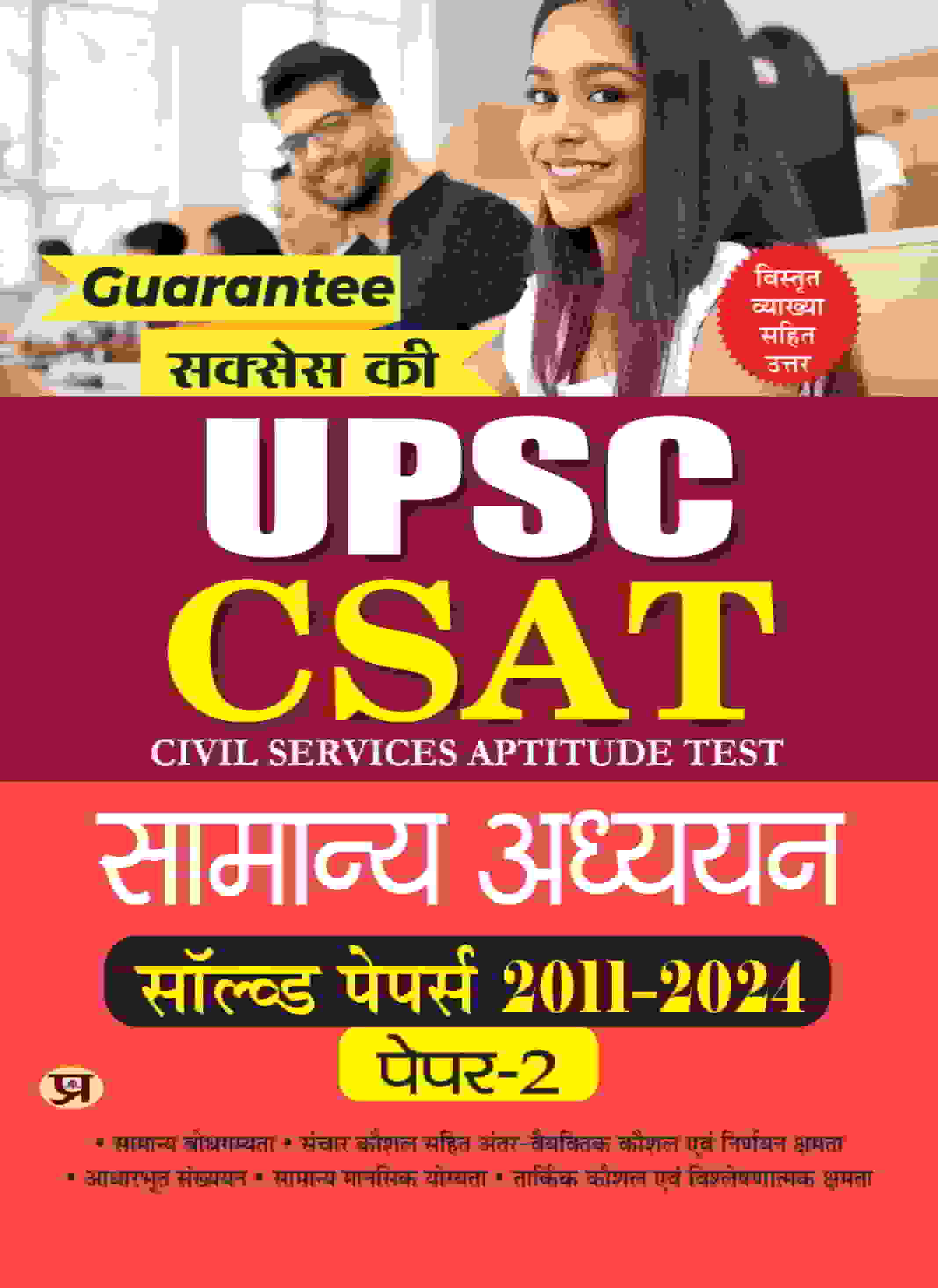 UPSC CSAT Civil Services Aptitude Test Samanya Adhyayan Solved Papers 2011-2024 Paper-2