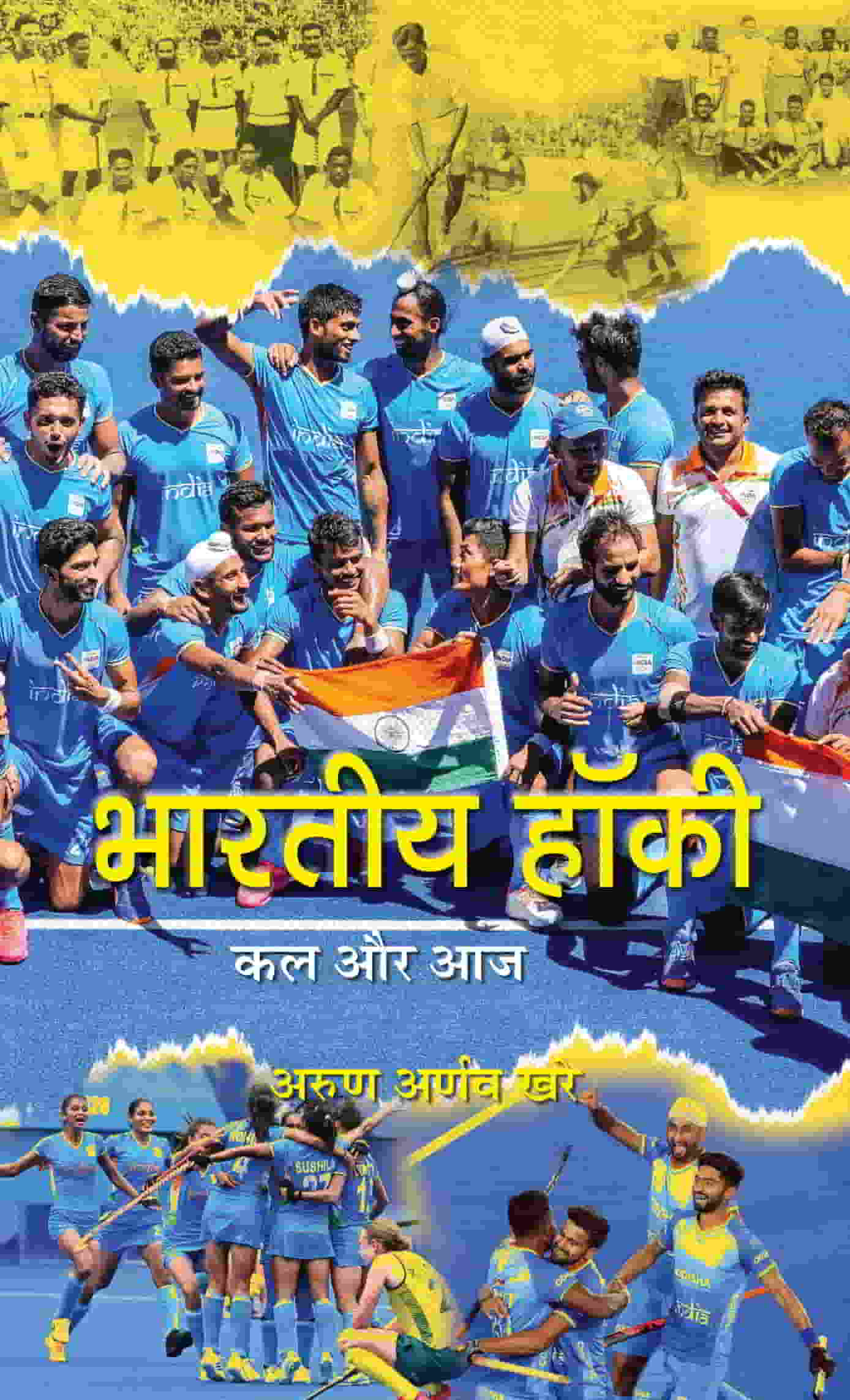 Bharatiya Hockey Kal Aur Aaj 