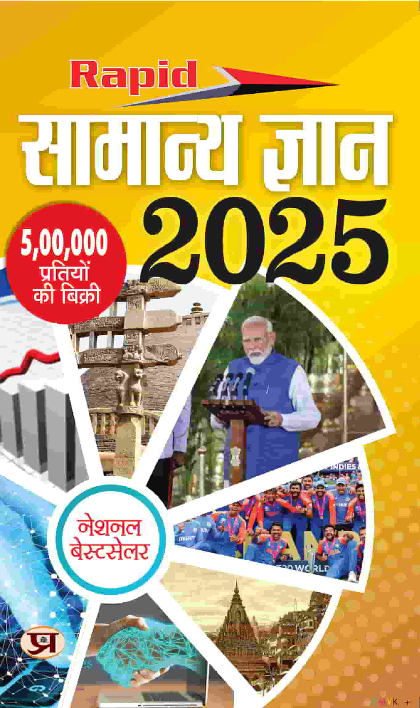 Rapid Samanya Gyan 2025 (Rapid General Knowledge in Hindi)