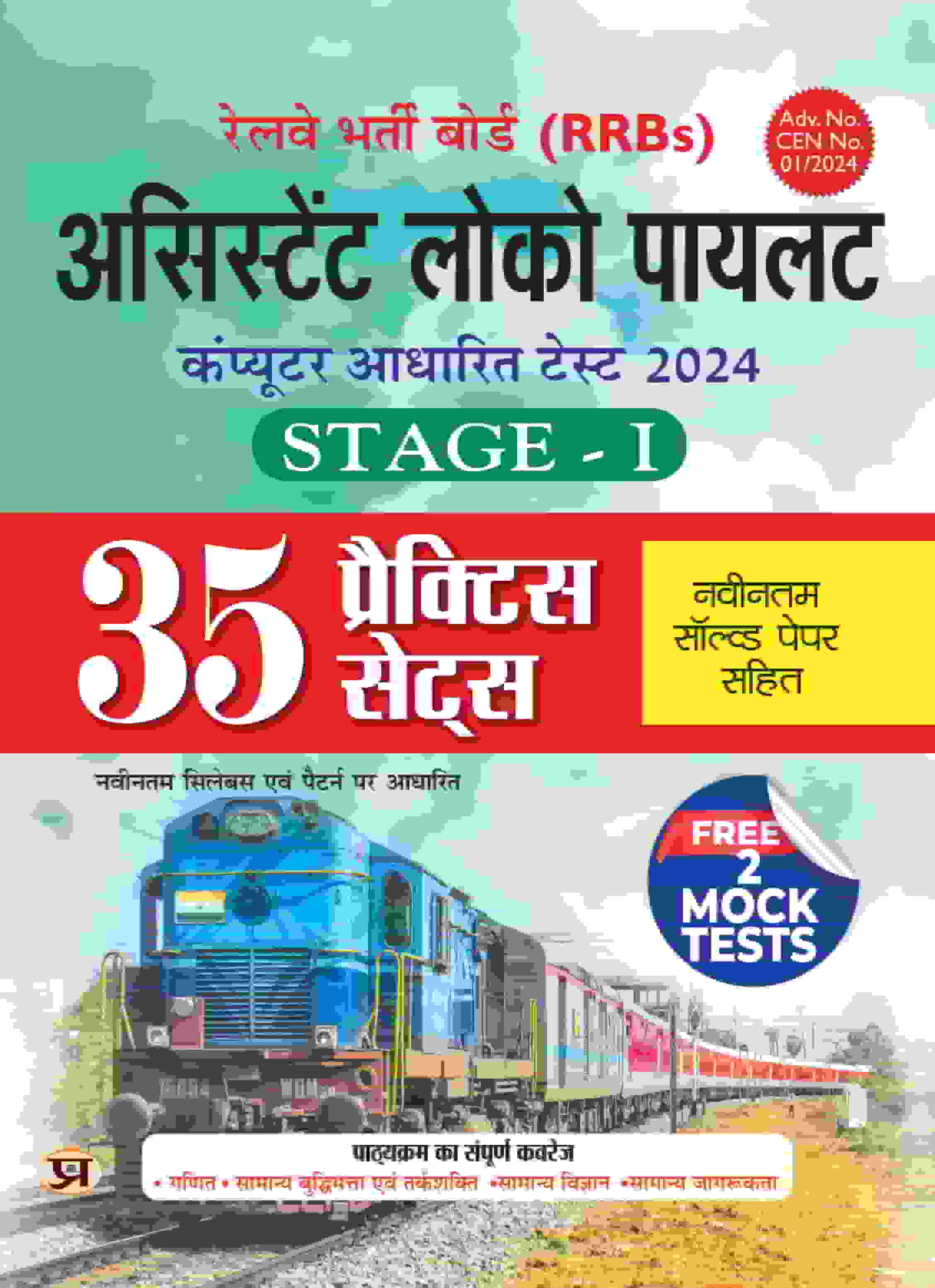 RRB: Railway Assistant Loco Pilot (ALP) 35 Practice Sets 2024, Stage - 1 | Computer Based Test +  Free 2 Mock Test (Include Latest Solved Papers) in Hindi