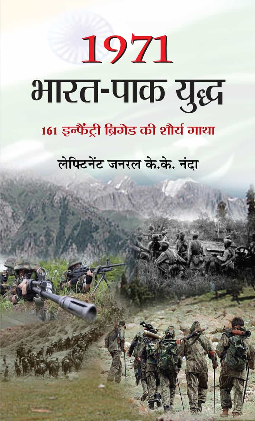 1971 Bharat Pak Yuddha | 161 Infantry Brigade Saga of Bravery | Glory From The Indo-Pak War Indian Army Book in Hindi