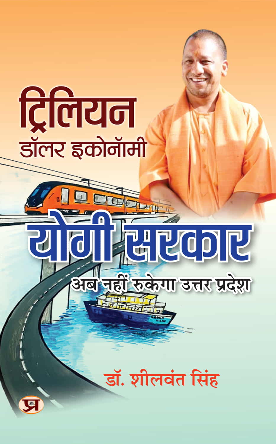 Trillion Dollar Economy: Yogi Sarkar | Uttar Pradesh On The Move The Plans, Policies, Goals And Achievements By The Government of The State | Book In Hindi