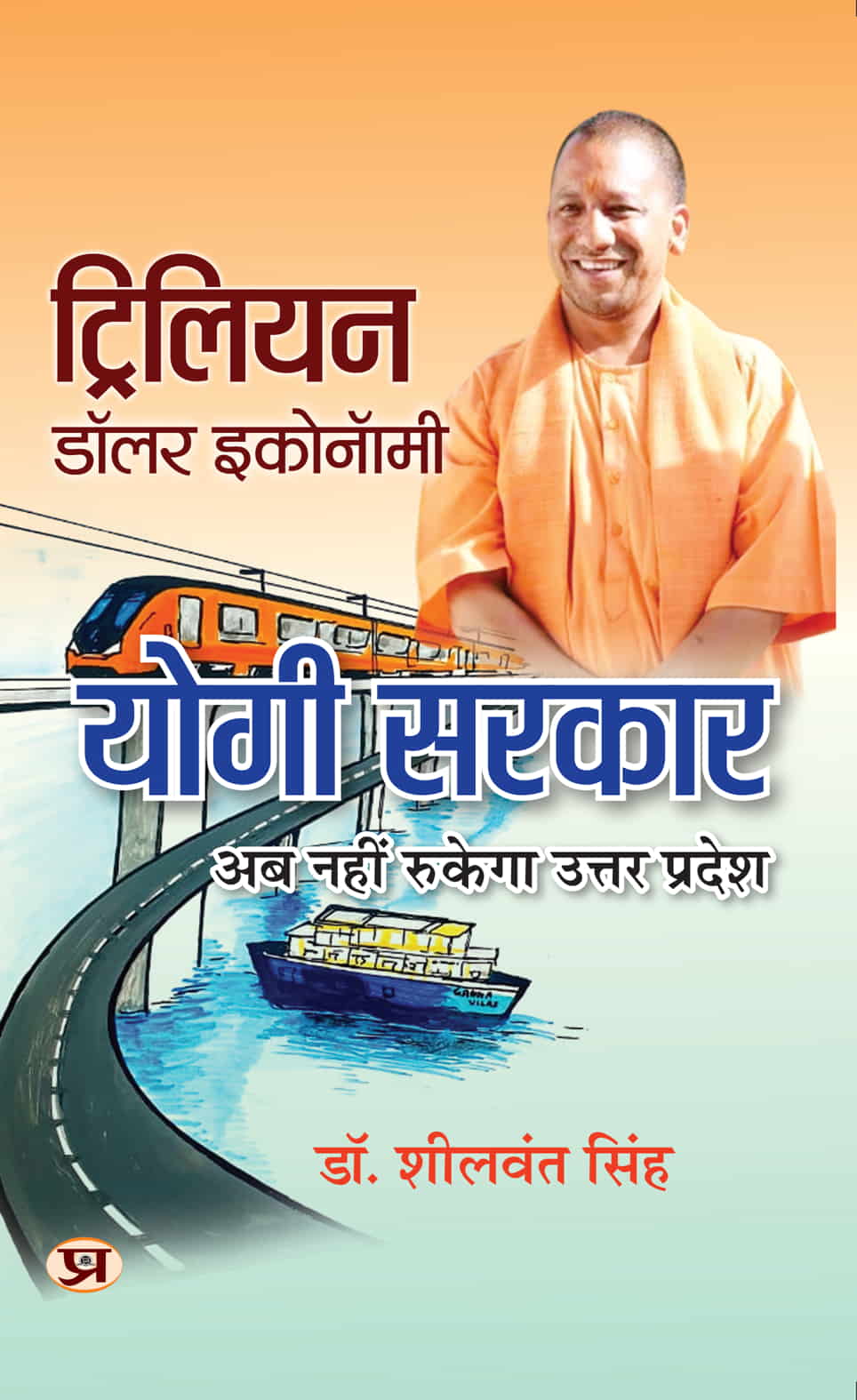 Trillion Dollar Economy: Yogi Govt | Uttar Pradesh On The Move The Plans, Policies, Goals And Achievements By The Government of The State | Book In Hindi