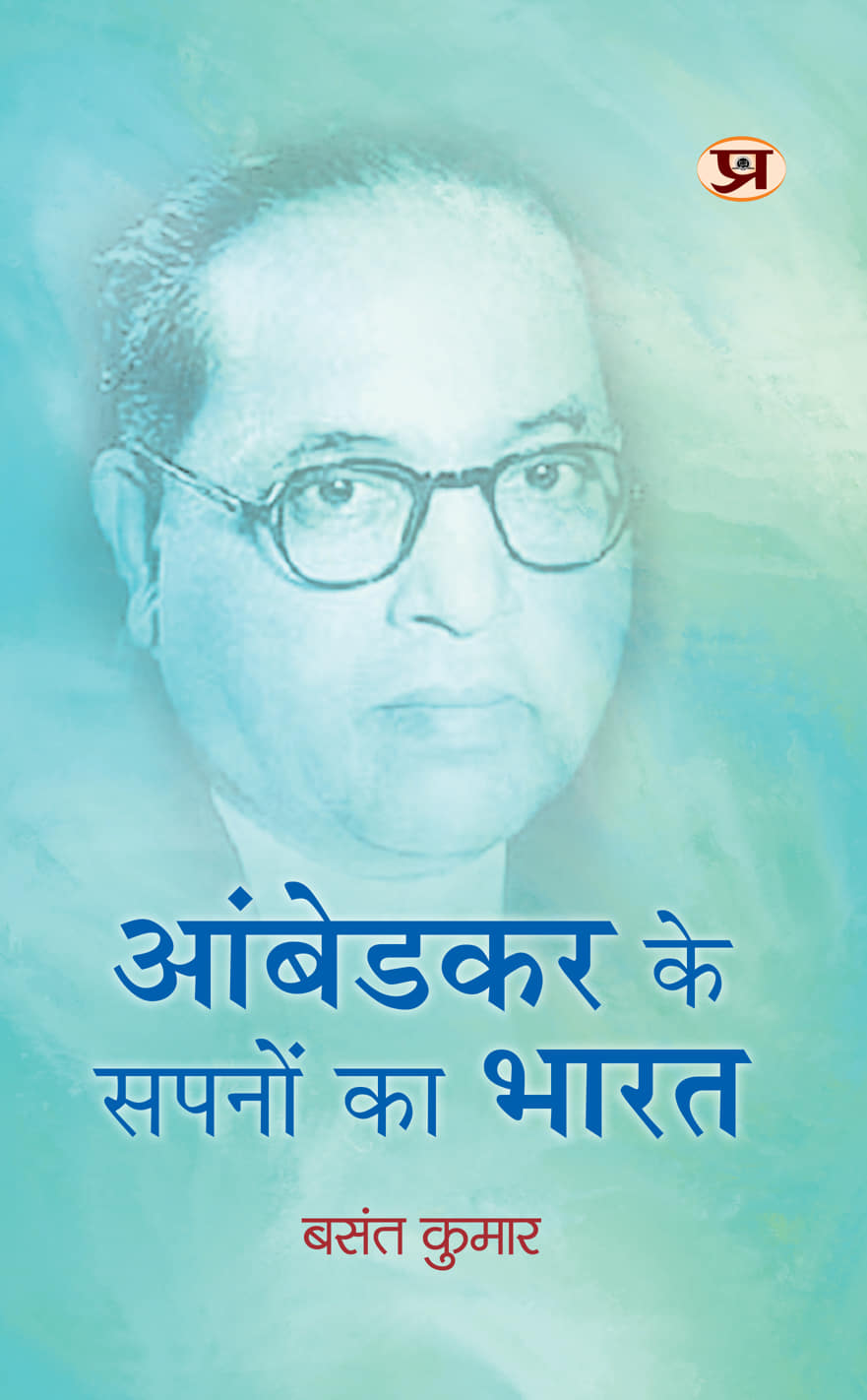 Ambedkar Ke Sapnon Ka Bharat 