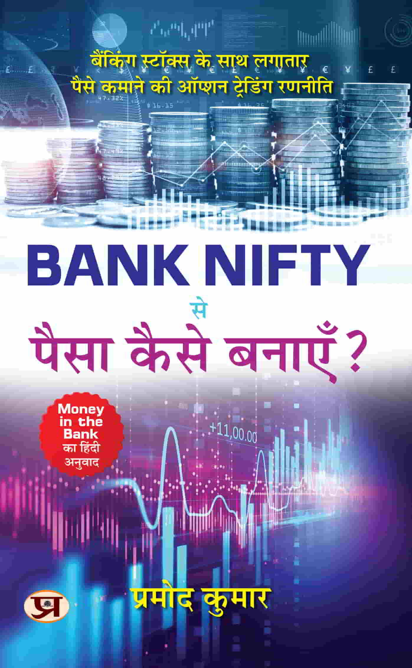 Bank Nifty Se Paisa Kaise Banayen? How To Make Money From Bank Nifty? | Hindi Translation of Money In The Bank | Option Trading Strategy With Banking Stocks To Make Money Consistently Share Market Success Strategies Handbook