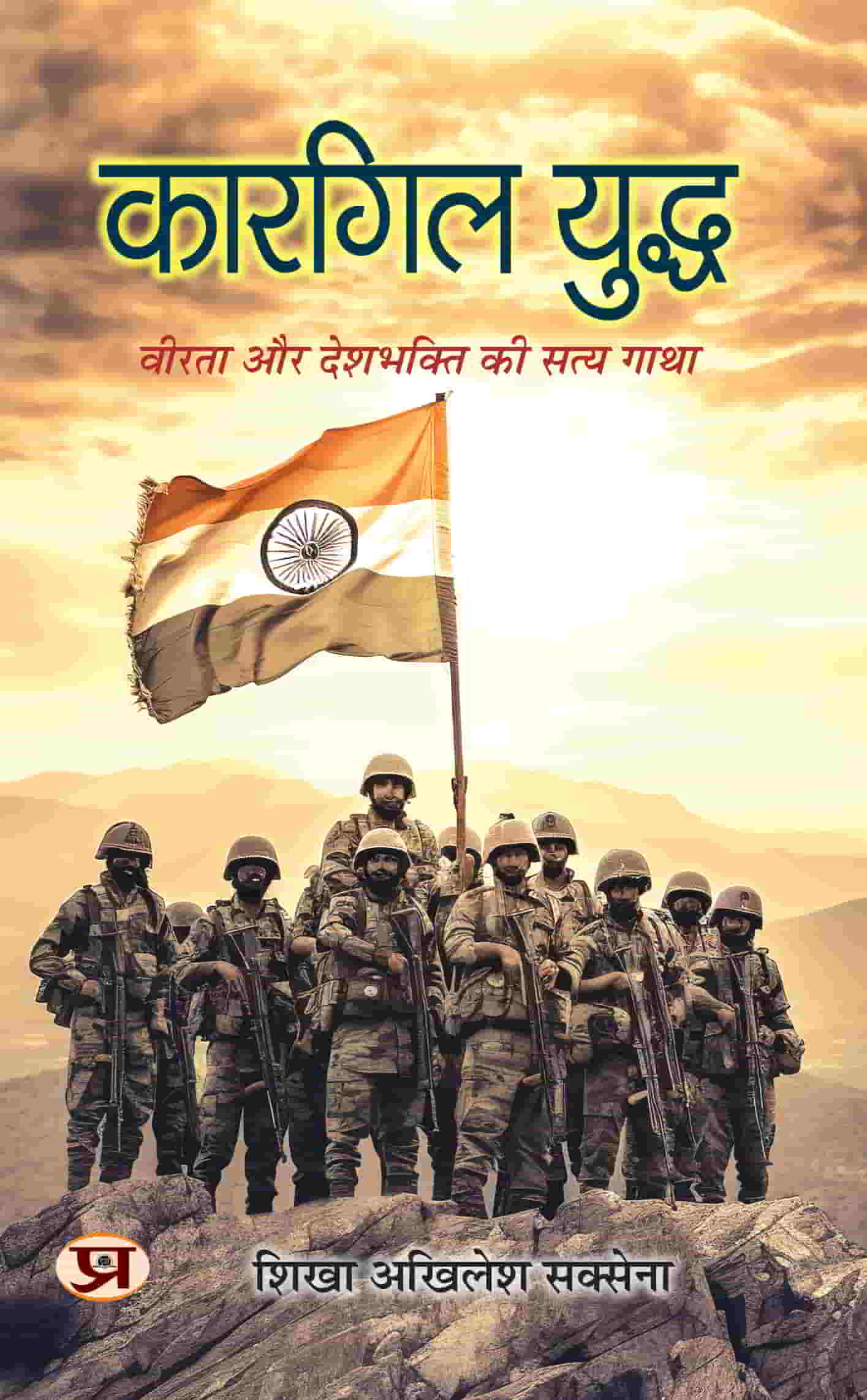 Kargil Yuddha कारगिल युद्ध | Hindi Translation of Nation First The Story Of A Kargil War Hero