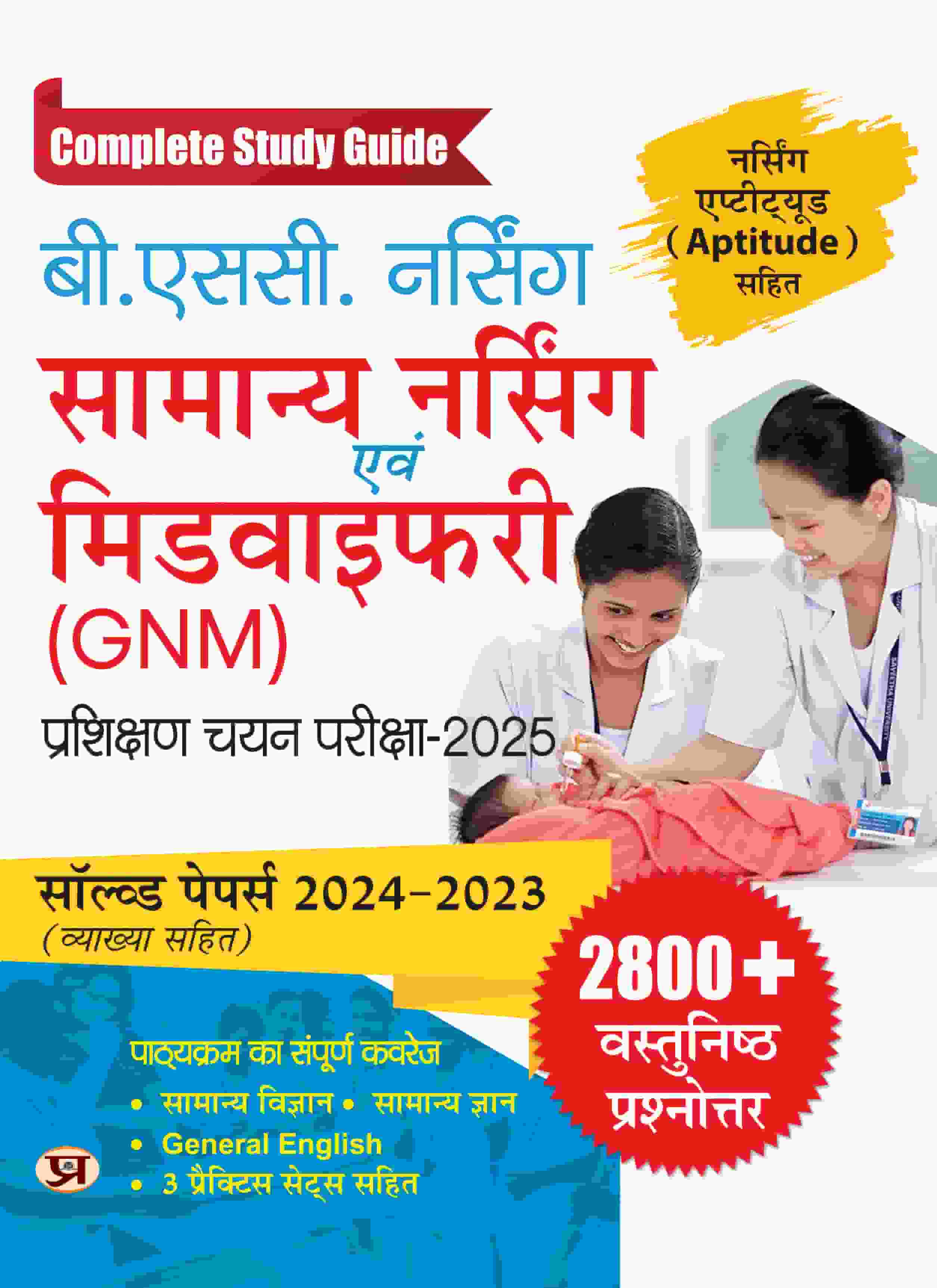 B.Sc Nursing General Nursing and Midwifery (GNM) Training Selection Examination 2025 Complete Study Guide With Solved Paper 2024-2023 | Nursing Aptitude Test & 2800+ Objective Questions and Answers in Hindi