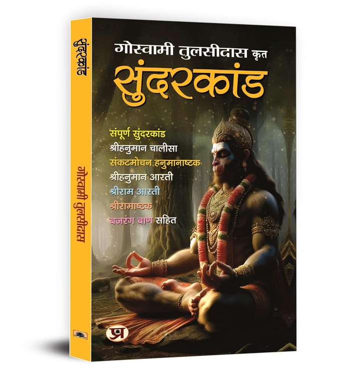 Sunderkand - (सुंदरकांड) गोस्वामी तुलसीदास