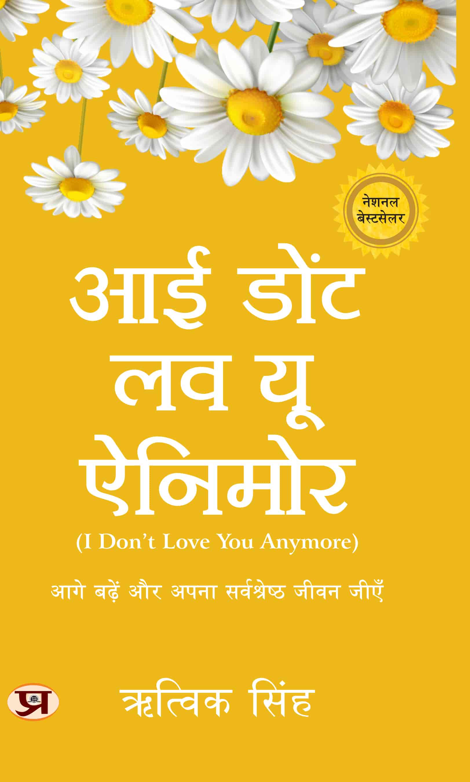 I Don't Love You Anymore: Moving On and Living Your Best Life | National Bestseller by Rithvik Singh | Hindi Edition