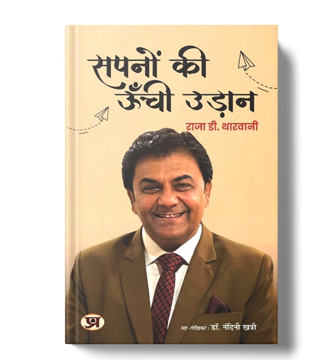 Sapnon ki Unchi Udaan 'सपनों की ऊँची उड़ान' Book in Hindi | Raja D. Tharwani