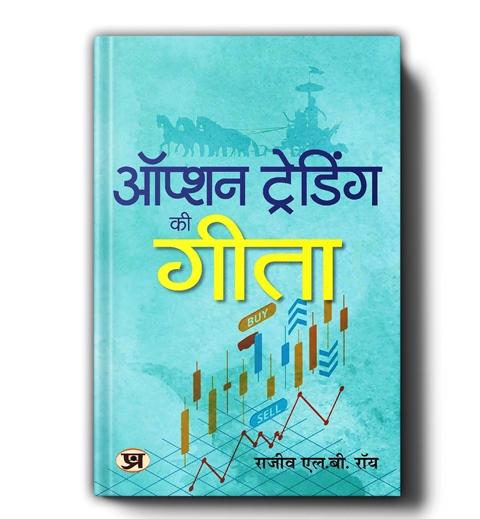 Option Trading Ki Gita | Hindi Edition of The Gita of Option Trading | Rajiv L.B. Roy