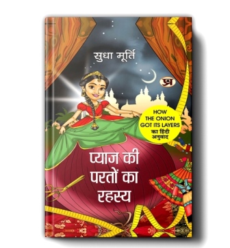 Pyaj Ki Parton Ka Rahasya By Sudha Murty | Hindi Edition Of How The Onion Got Its Layers