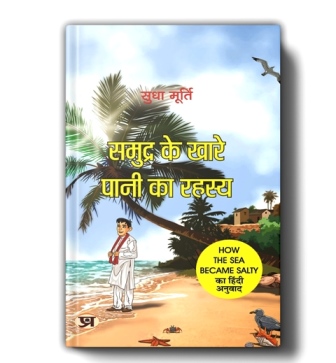 Samudra Ke Khare Pani Ka Rahasya By Sudha Murty | Hindi Edition Of How The Sea Became Salty