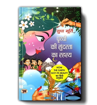 Prithvi Ki Sundarta Ka Rahasya By Sudha Murty | Hindi Edition Of How The Earth Got Its Beauty