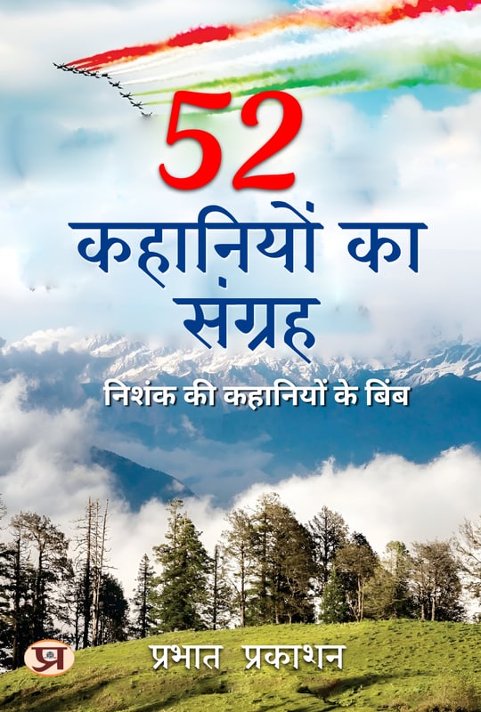 52 Kahaniyon Ka Sangrah (Nishank Ki Kahaniyon Ke Bimb)