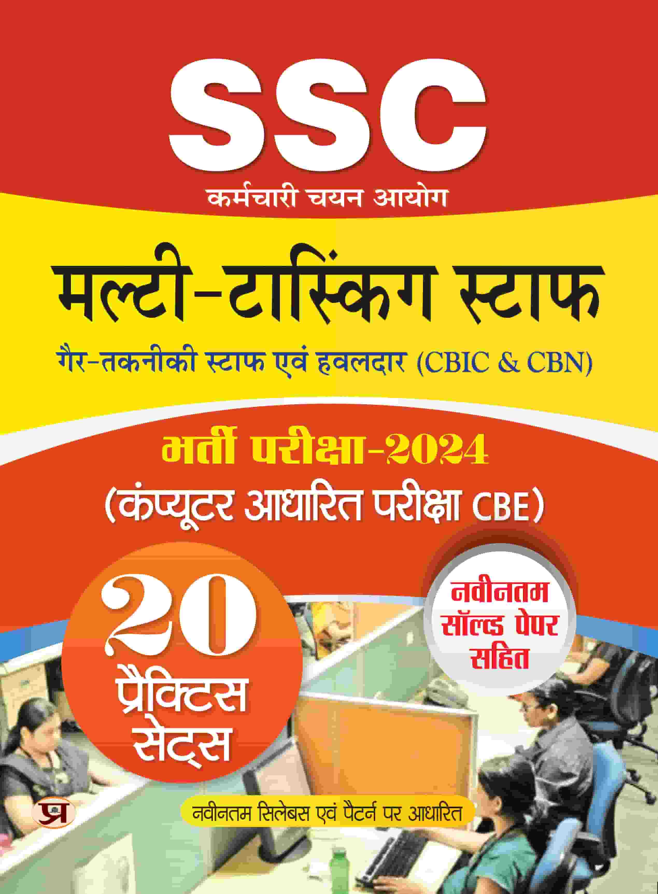 SSC Staff Selection Commission Multi-Tasking Staff Non-Technical Staff And Haveldar (CBIC & CBN) Recruitment Exam-2024 (Computer Based Examination-CBE) 20 Practice Sets Book in Hindi