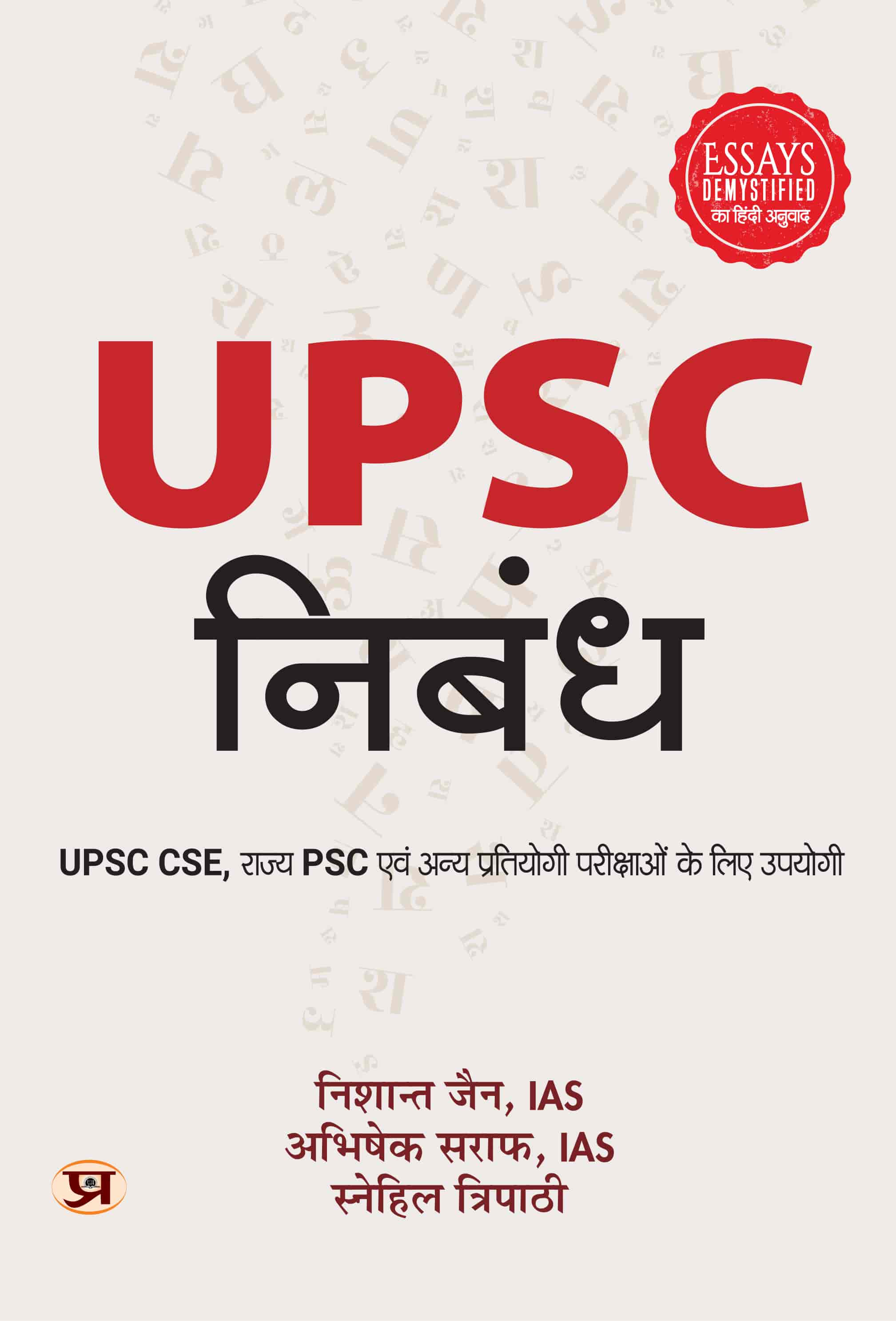 UPSC Nibandh : Useful For UPSC CSE, State PSC and Other Competitive Examinations