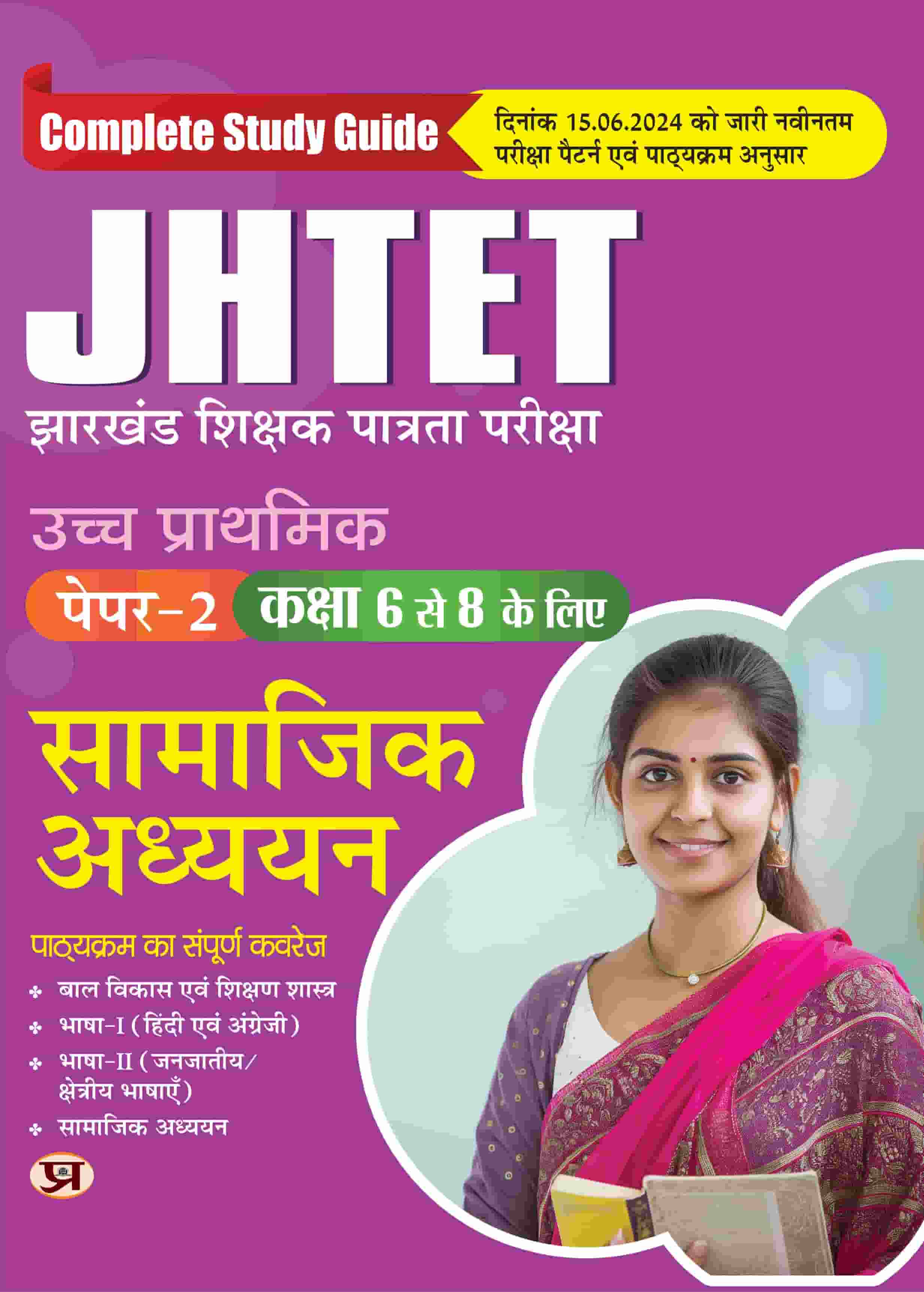 JHTET Jharkhand Teacher Eligibility Test 2024 Paper-2 Social Studies (Shikshak Patrata Pariksha Samajik Adhyayan Class: 6 - 8) Complete Study Guide in Hindi