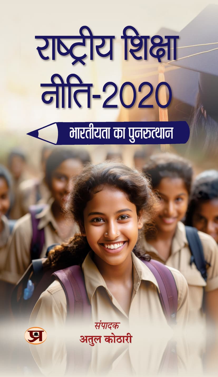 Rashtriya Shiksha Neeti 2020: Bhartiyata Ka Punarutthan (India’s National Education Policy) India's Education Policy Towards Resurgence Hindi Edition (Paperback)