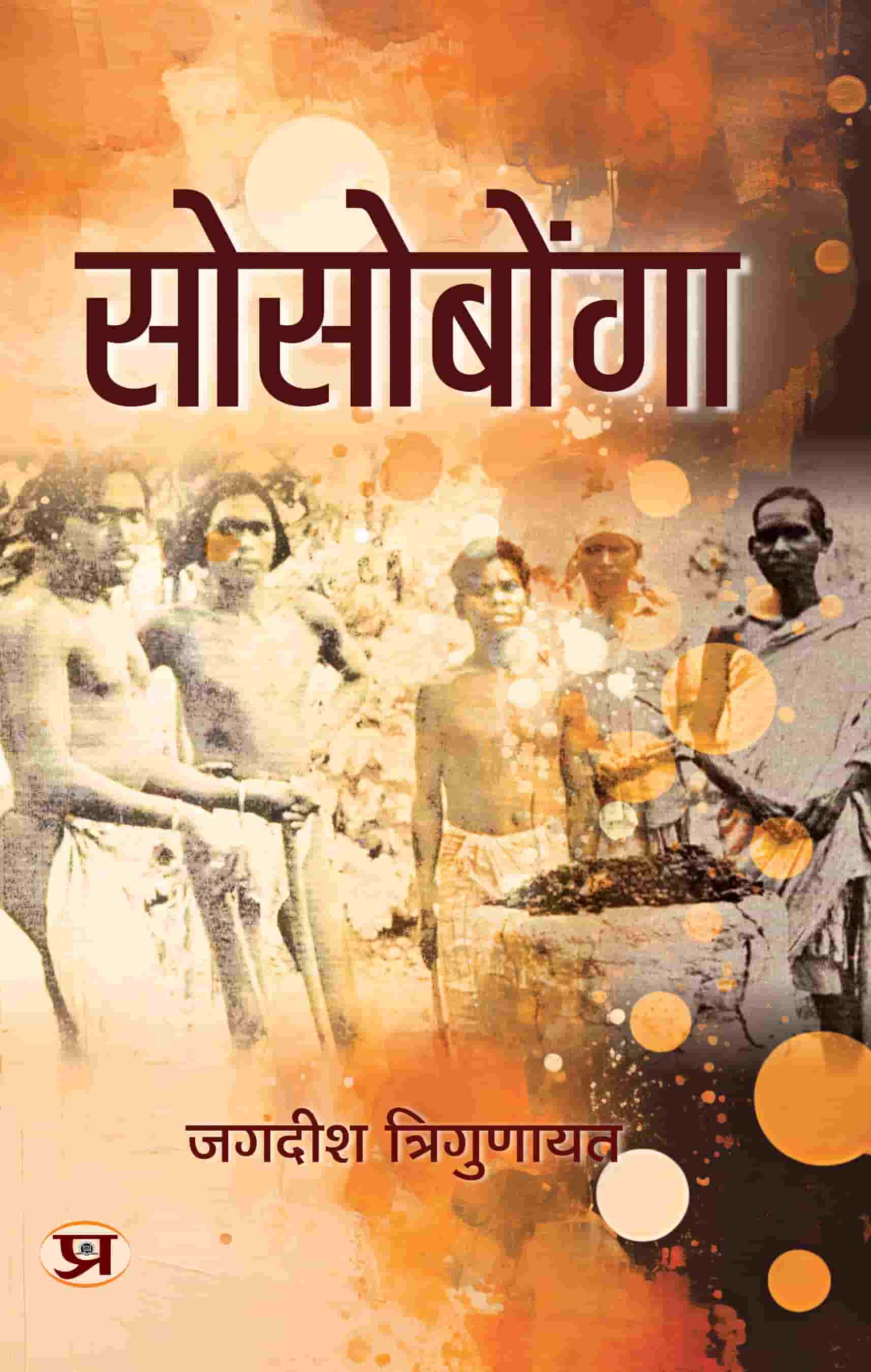 Sosobonga | A Famous Religious Saga of Mundas Book In Hindi