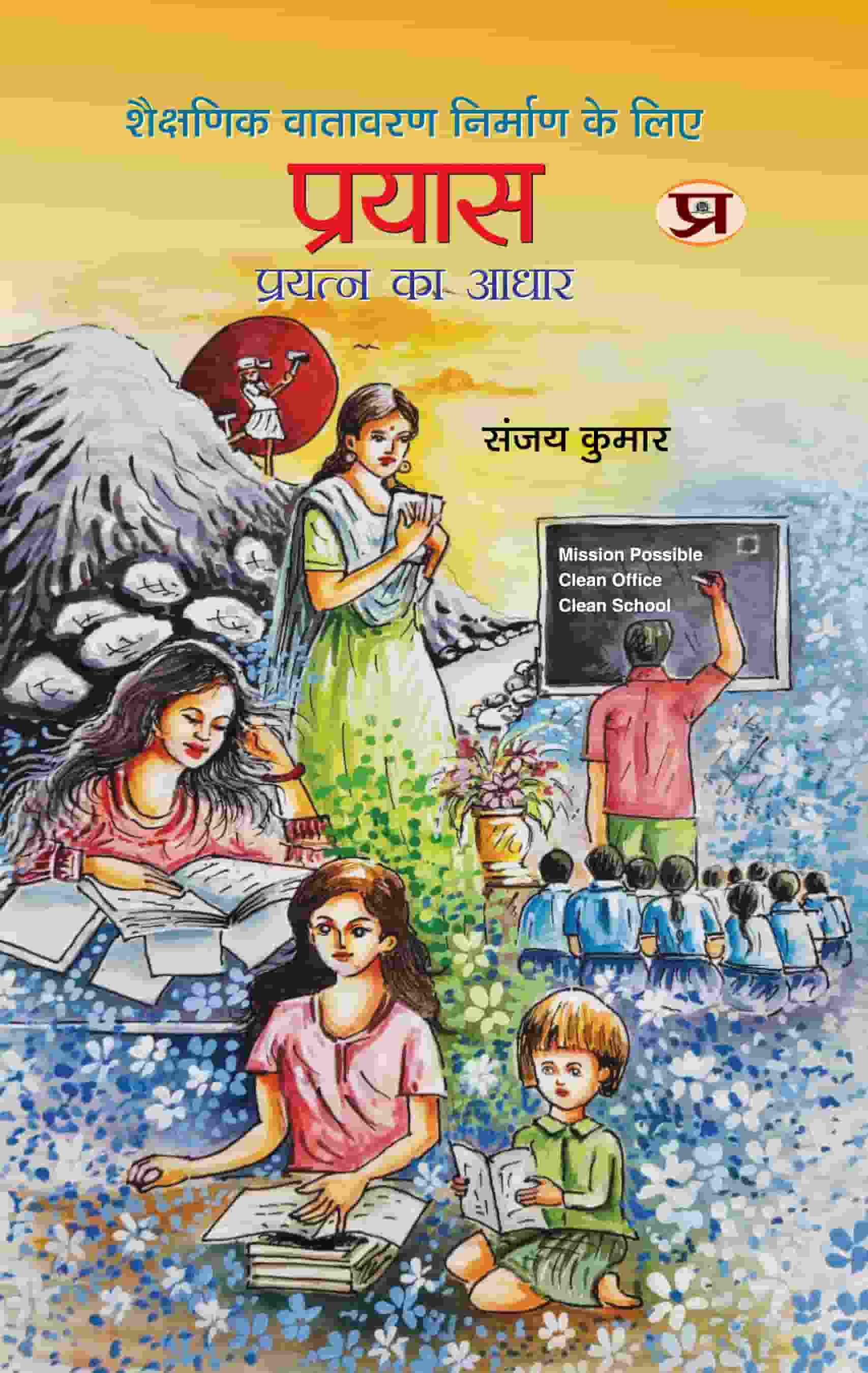 Prayas | Basis of Effort To Create An Educational Environment Book in Hindi