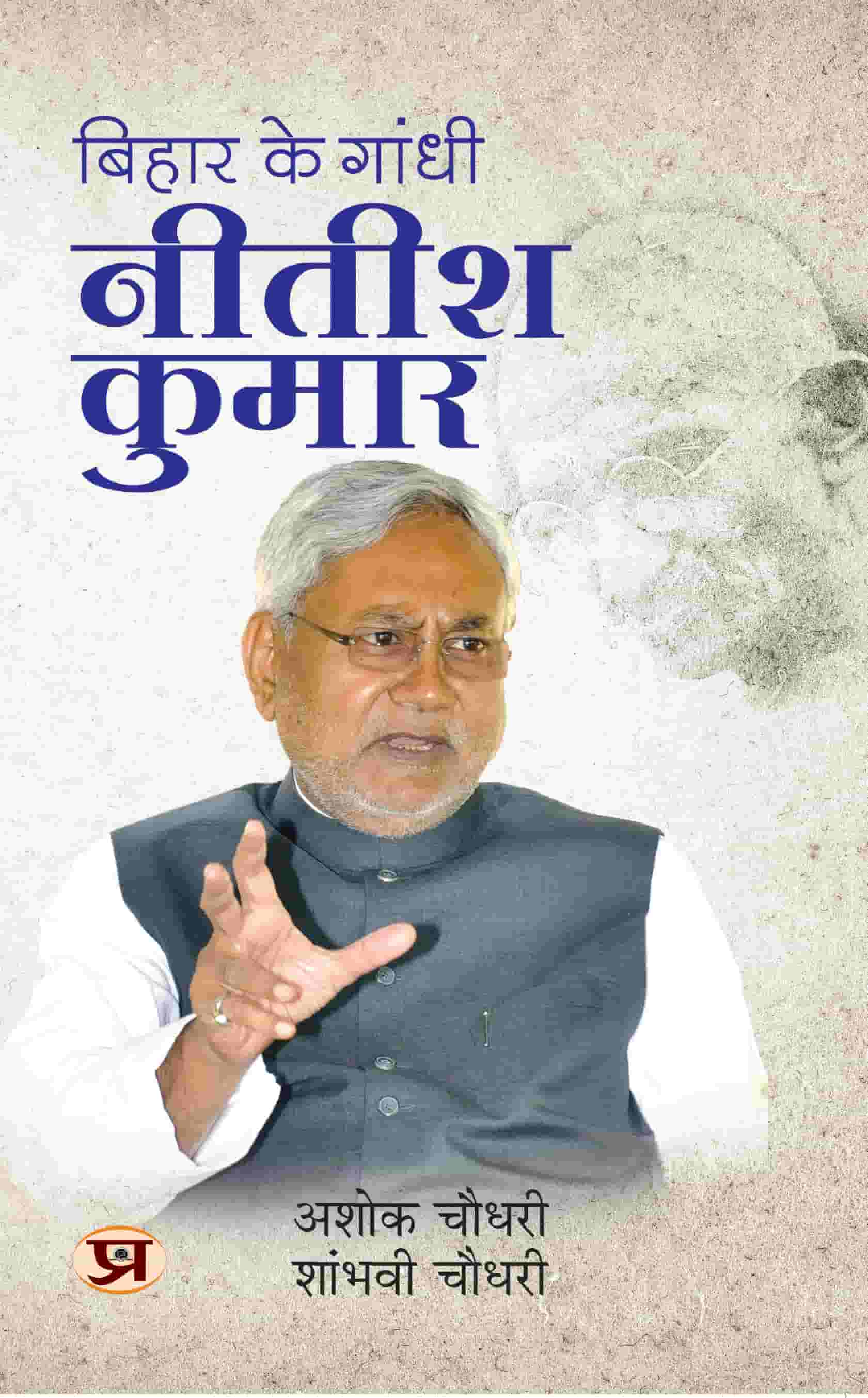 Bihar Ke Gandhi Nitish Kumar