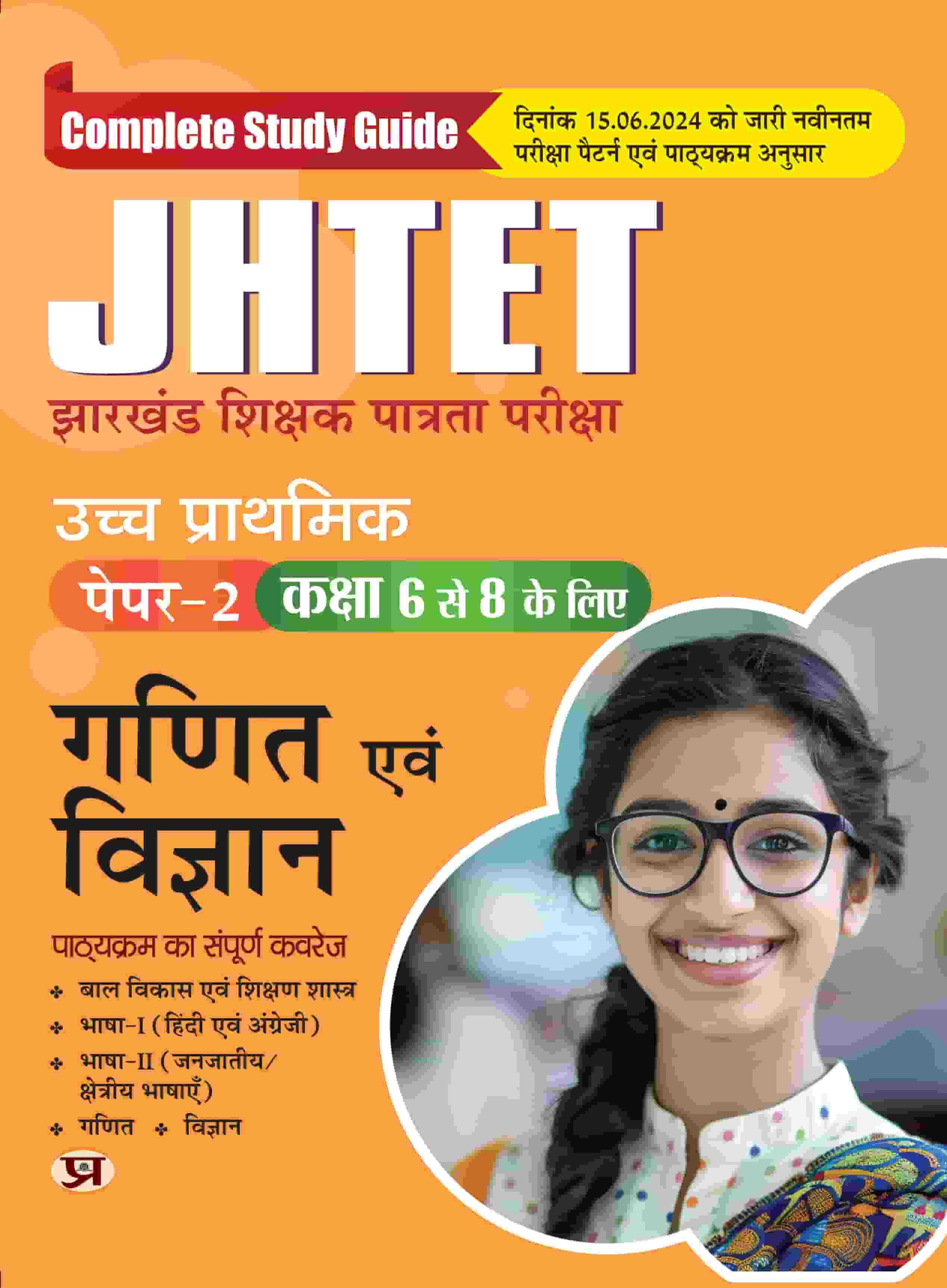 JHTET Jharkhand Teacher Eligibility Test 2024 Paper-2 Math and Science (Shikshak Patrata Pariksha Ganit Evam Vigyan Class: 6 - 8) Complete Study Guide in Hindi