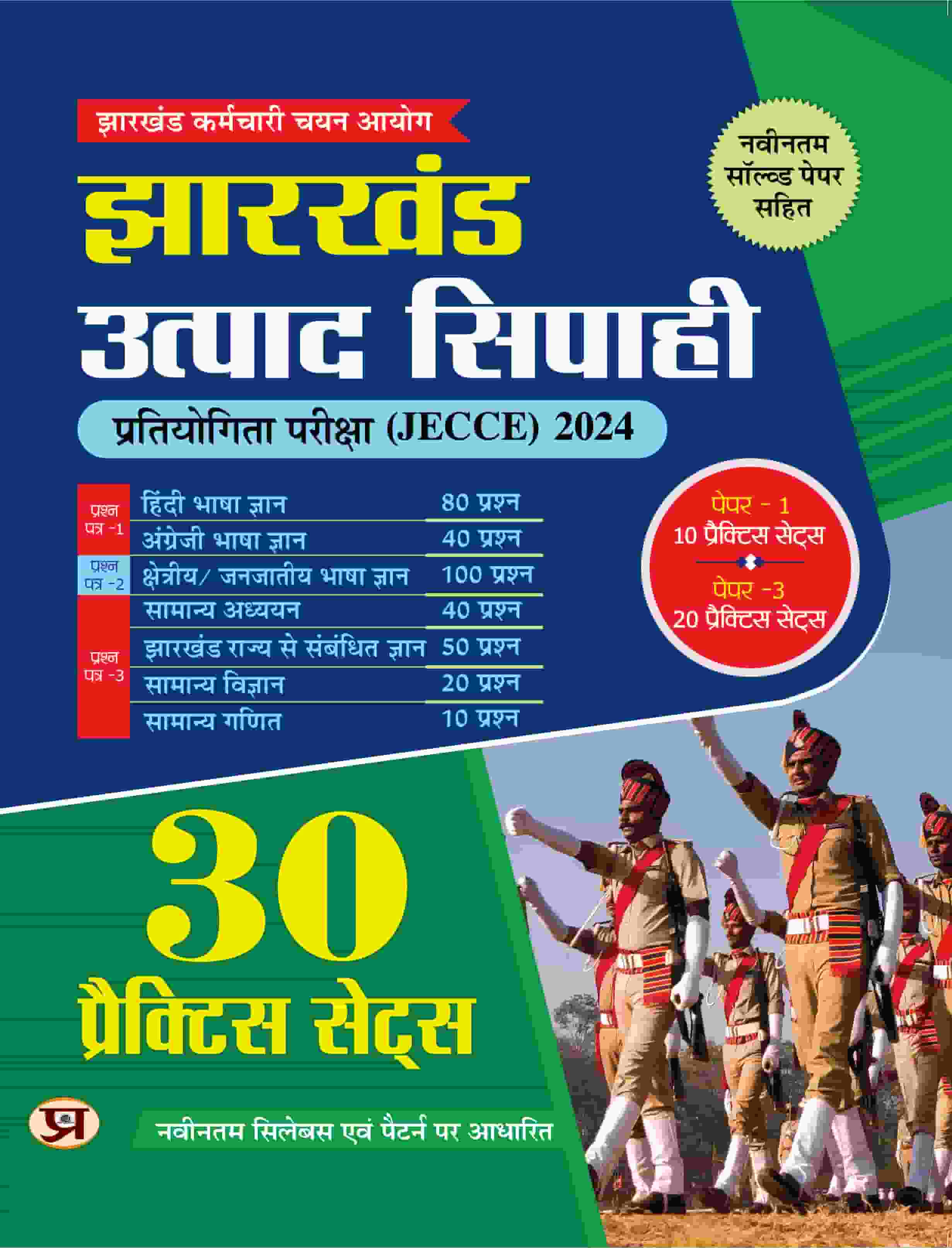 JSSC Jharkhand Utpad Sipahi Pratiyogita Pareeksha (JSSC JECCE) Jharkhand Excise Constable 2024-2025 (30 Practice Sets with Latest Solved Paper