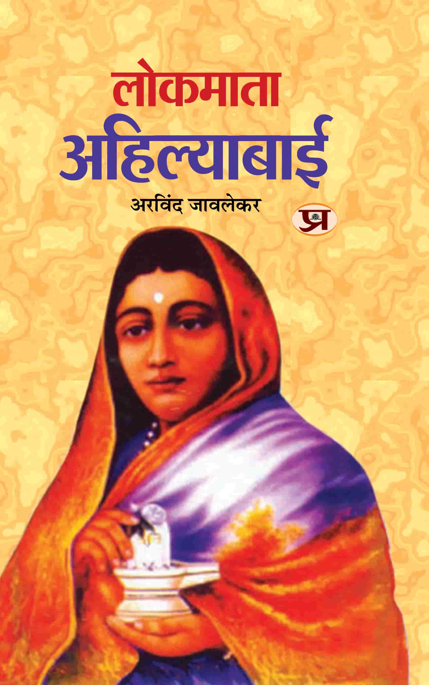 Lokmata Ahilyabai Holkar: Queen of The Maratha Malwa kingdom