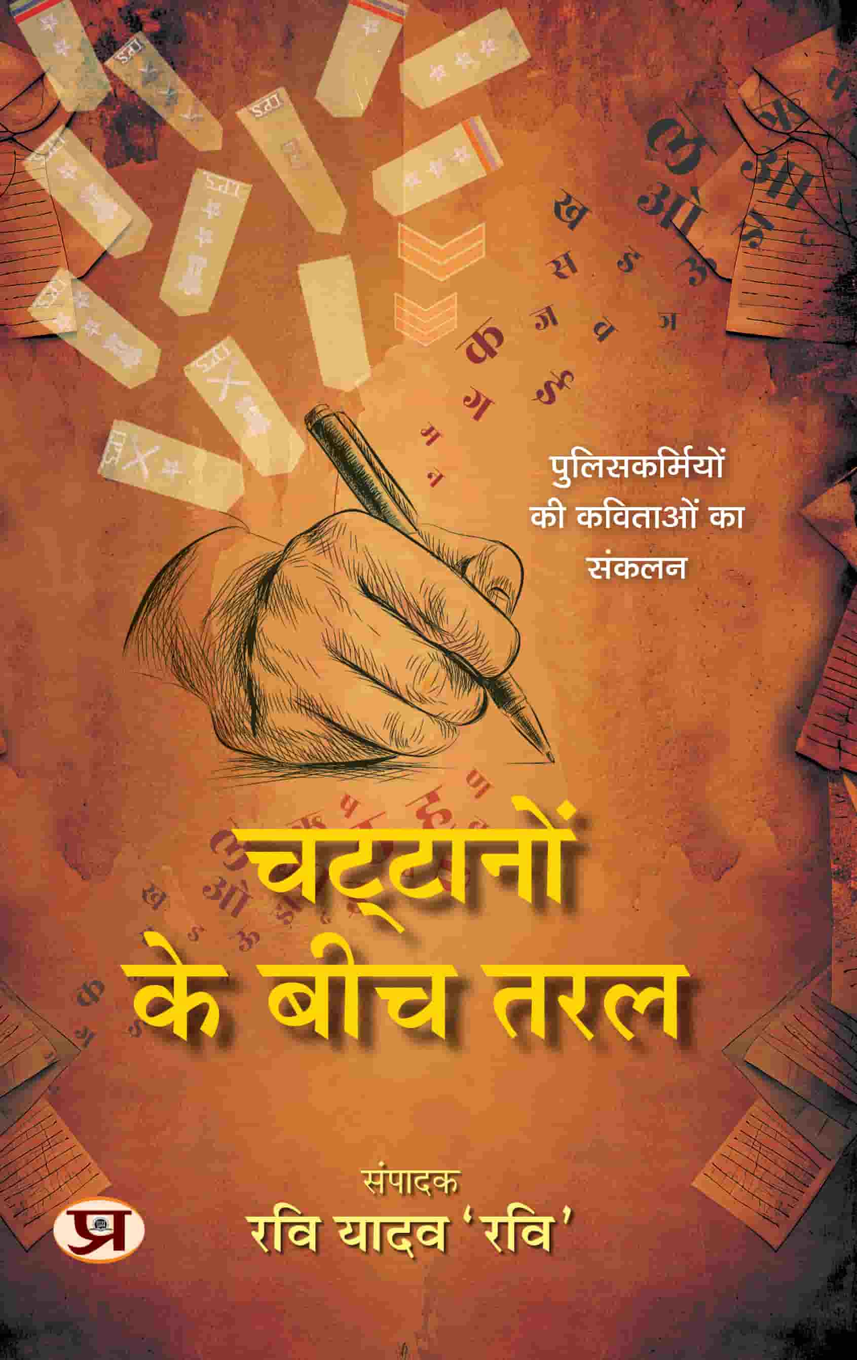 Chattanon Ke Beech Taral | Poetry Book In Hindi