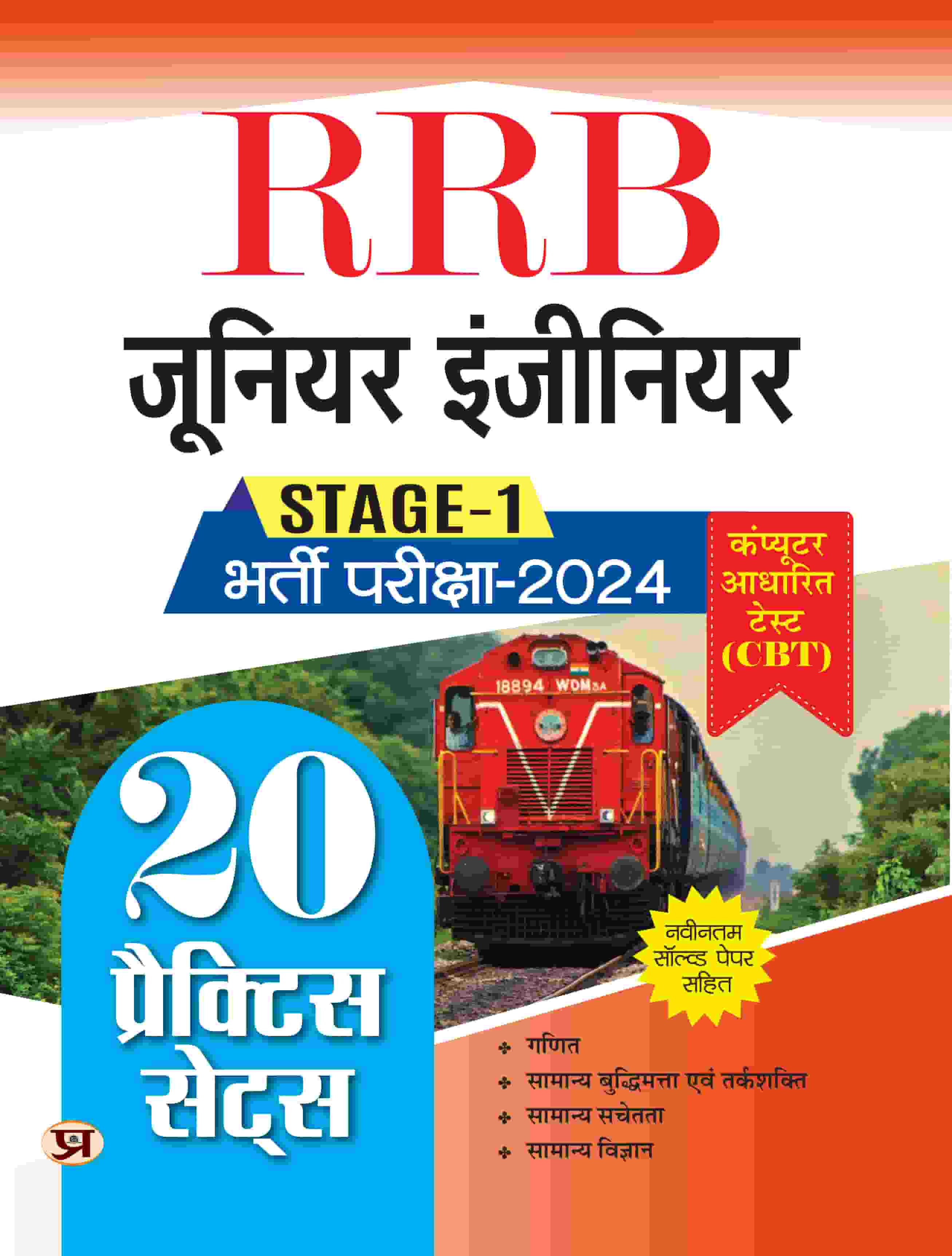 R.R.B. Junior Engineer Bharti Pareeksha–2024, Stage-1 20 Practice Sets CBT Based With Latest Solved Papers