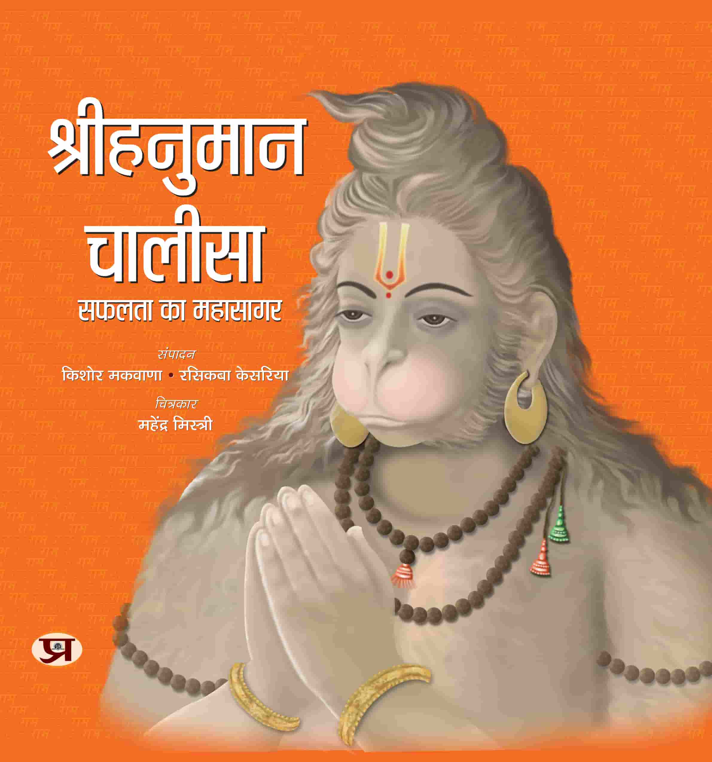 Shri Hanuman Chalisa | Devotional & Spirituality Prayer of Lord Hanuman Book in Hindi