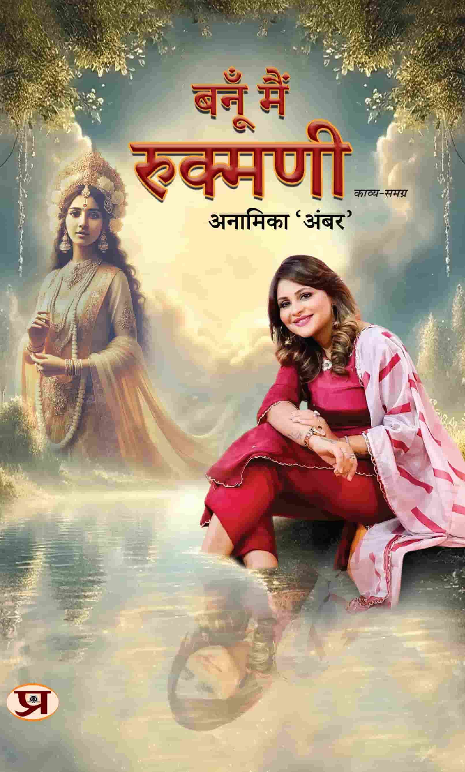 Banoo Main Rukmani Poems Book in Hindi