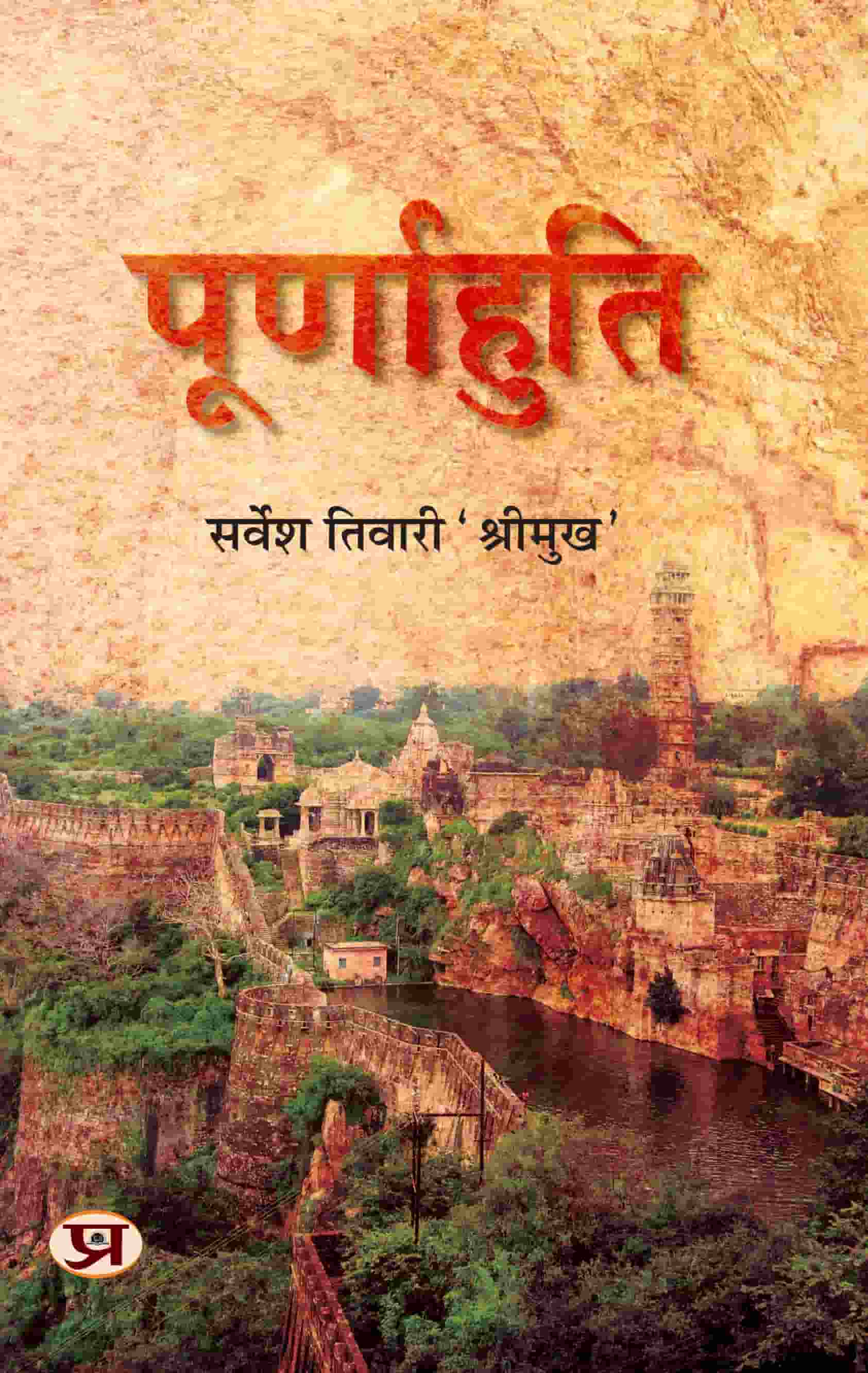 Poornahuti Novel Book in Hindi